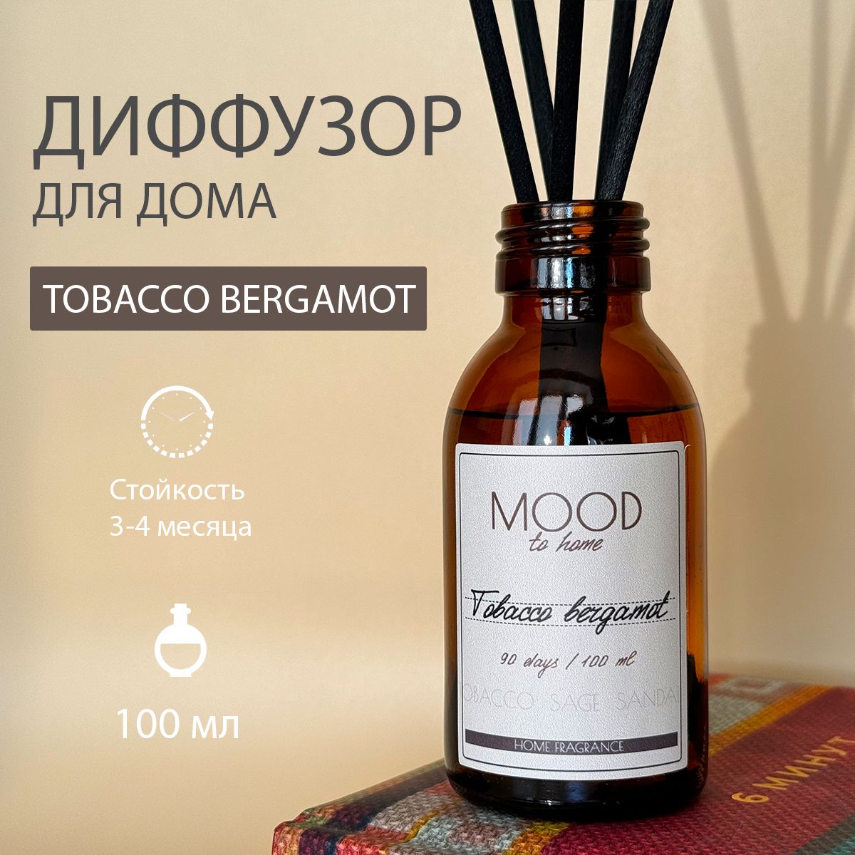 Ароматический диффузор для дома Tobacco & Bergamot, 100 мл.