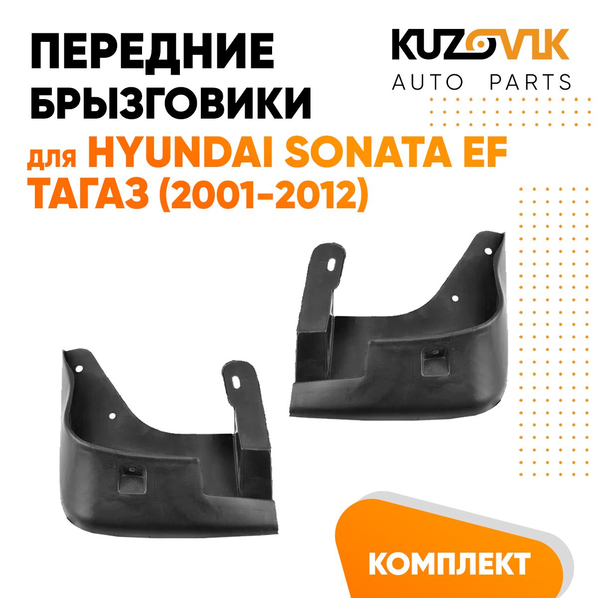 Брызговики передние для Хендай Соната Hyundai Sonata EF Тагаз (2001-2012) комплект 2 штуки левый + правый