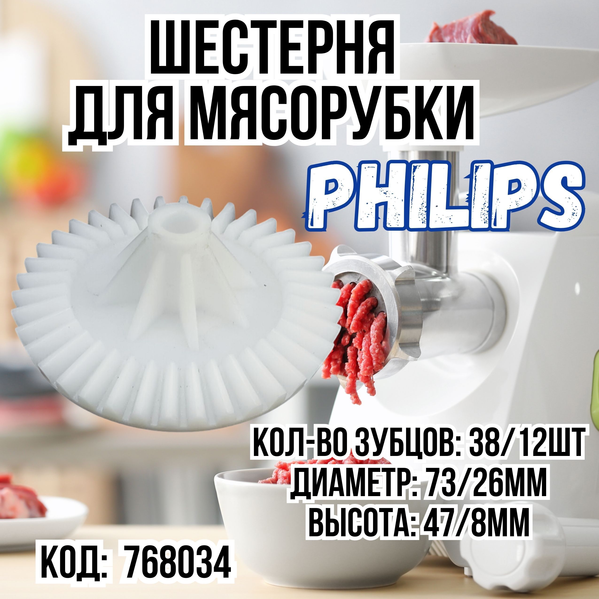 Шестерня для мясорубки , подходит для Philips, Филипс