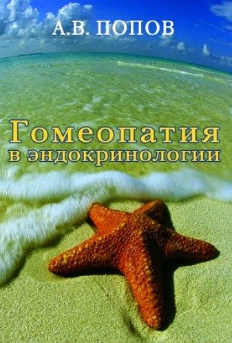 Гомеопатия в эндокринологии | Попов Антон Владимирович