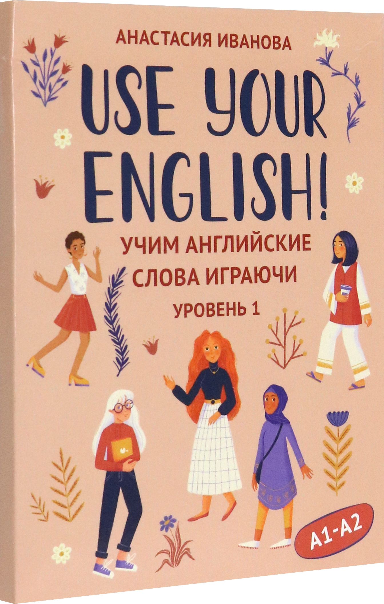 Use your English! Учим английские слова играючи. Уровень 1 | Иванова  Анастасия - купить с доставкой по выгодным ценам в интернет-магазине OZON  (1398301843)