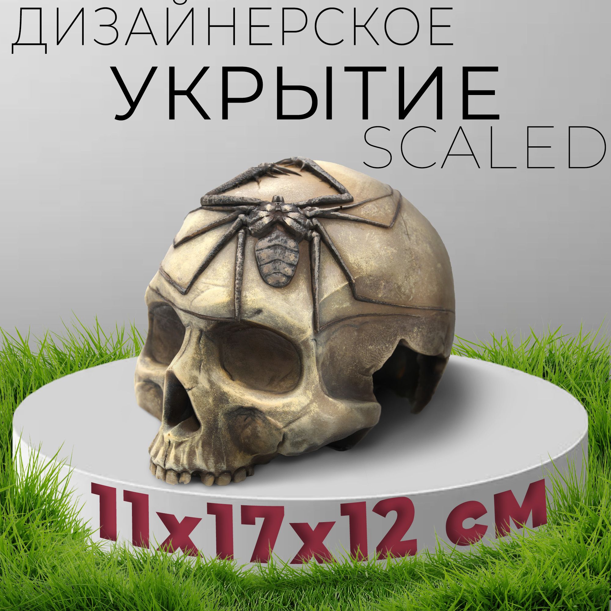 Укрытие из искусственного камня Scaled, Skull Shelter, 12 см.