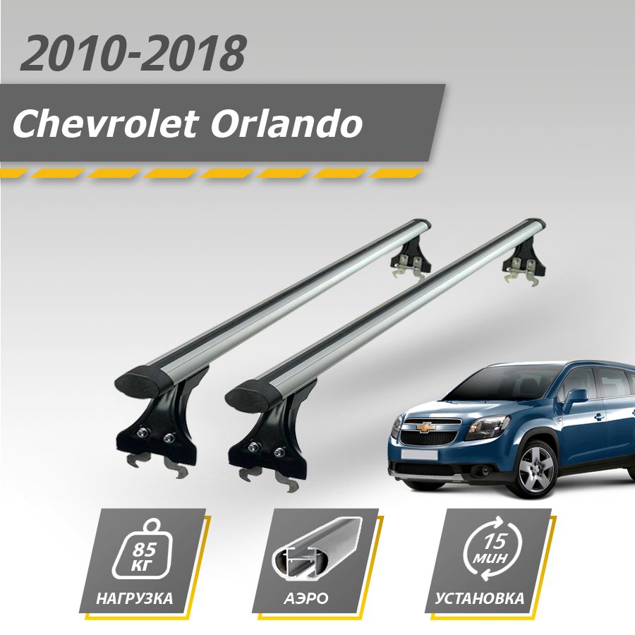 Багажник на крышу автомобиля Шевроле Орландо 2010-2018 / Chevrolet Orlando комплект креплений в штатные места с аэродинамическими поперечинами / Автобагажник с дугами