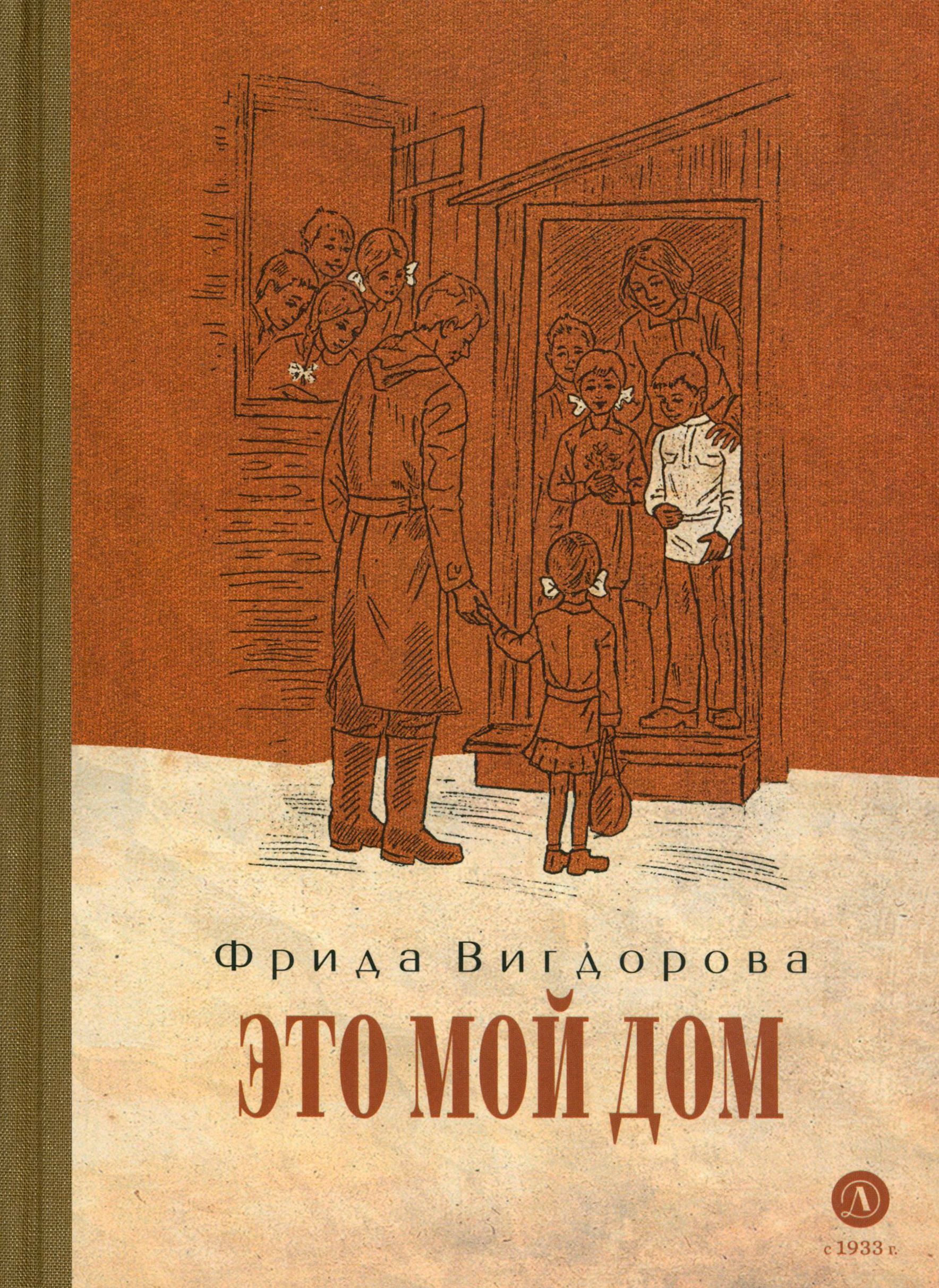 Мой дом г отзывы. Вигдорова ф.а. "это мой дом".