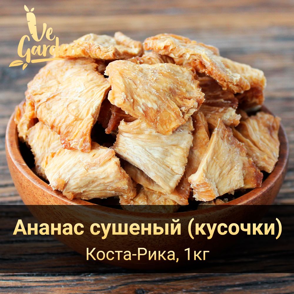 Ананас сушеный, кусочки, без сахара, Коста-Рика, 1000 гр. Сухофрукты VeGarden.