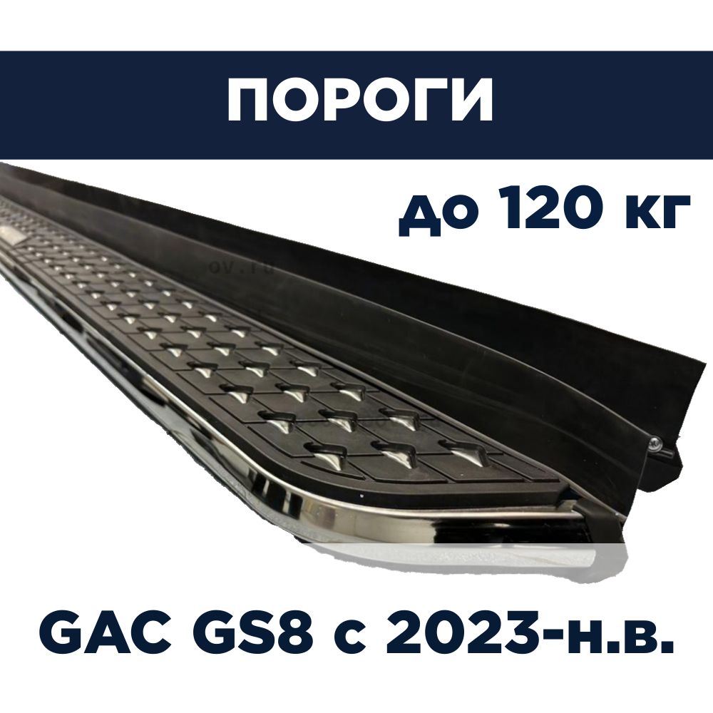 Пороги подножки на GAC GS8 с 2023-н.в.