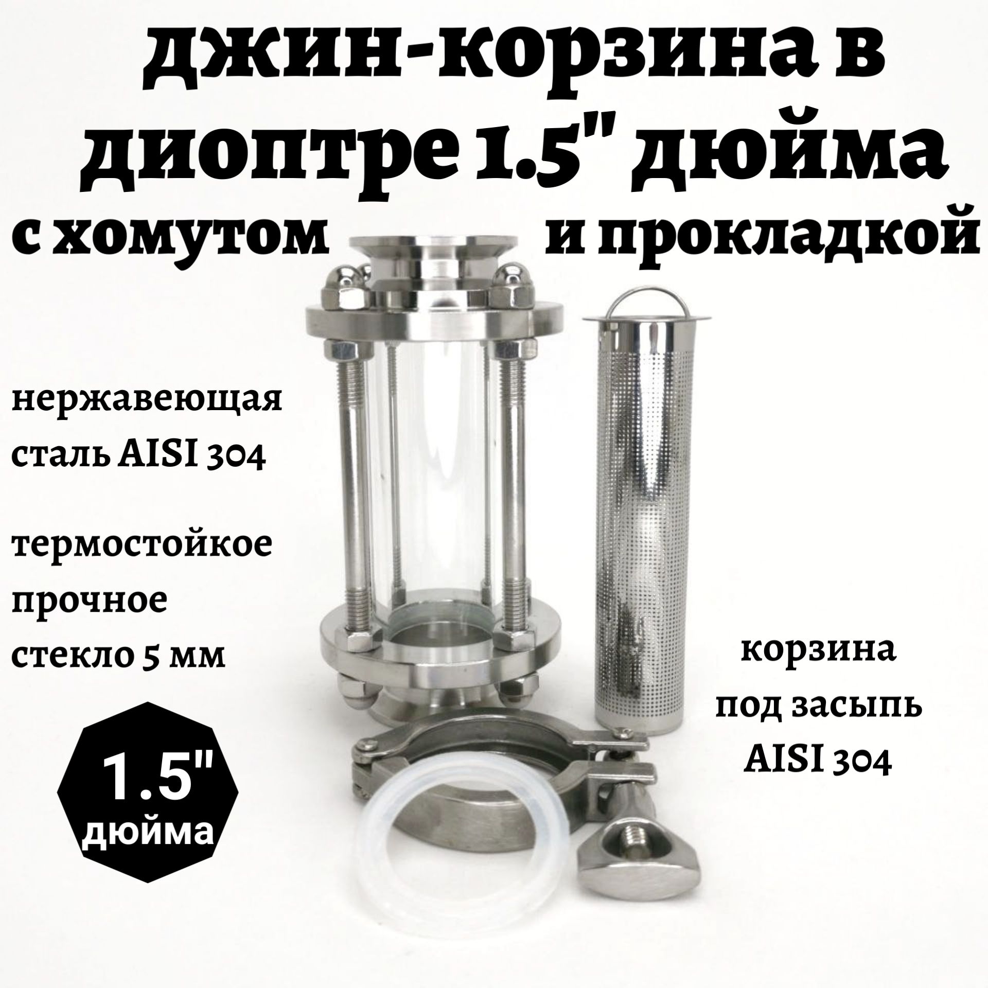 Джин-корзинавдиоптре1.5"дюймас(clamp)хомутомипрокладкой