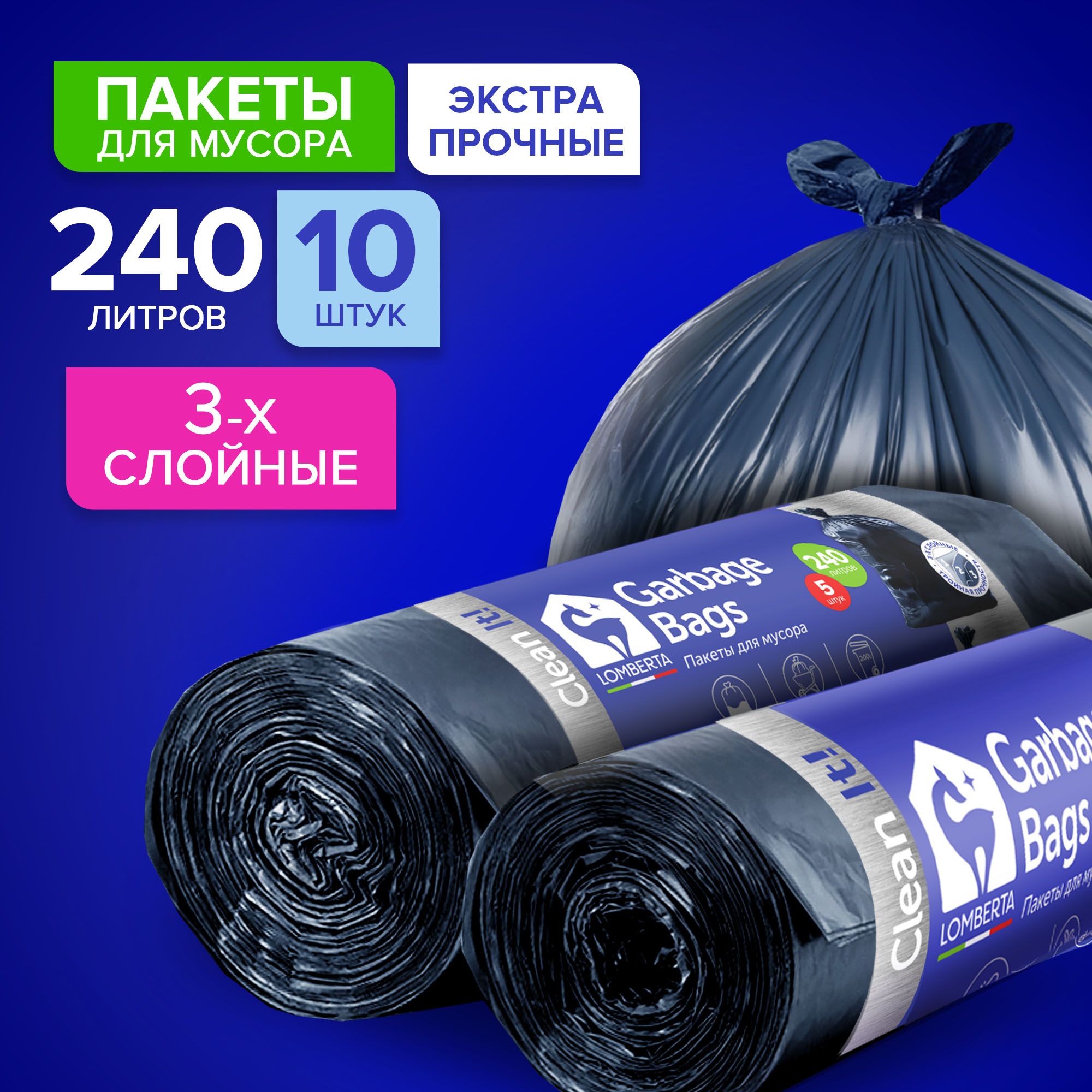 Мешки (пакеты) для мусора 240 л прочные, 10 шт, 2 уп, мусорный пакет, для хранения, переезда Lomberta