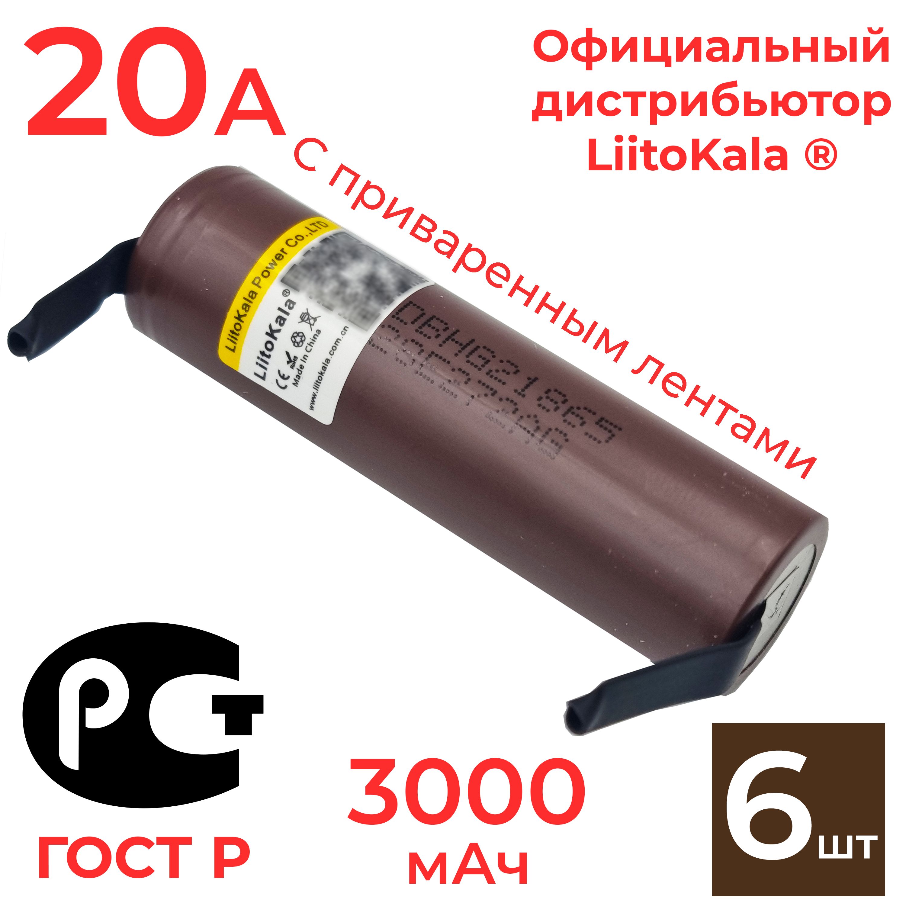 Аккумулятор 18650 LiitoKala HG2 3000 мАч 20А, Li-ion 3,7 В / высокотоковый  для шуруповертов и мощных потребителей тока / 6 шт - купить с доставкой по  выгодным ценам в интернет-магазине OZON (1398911482)