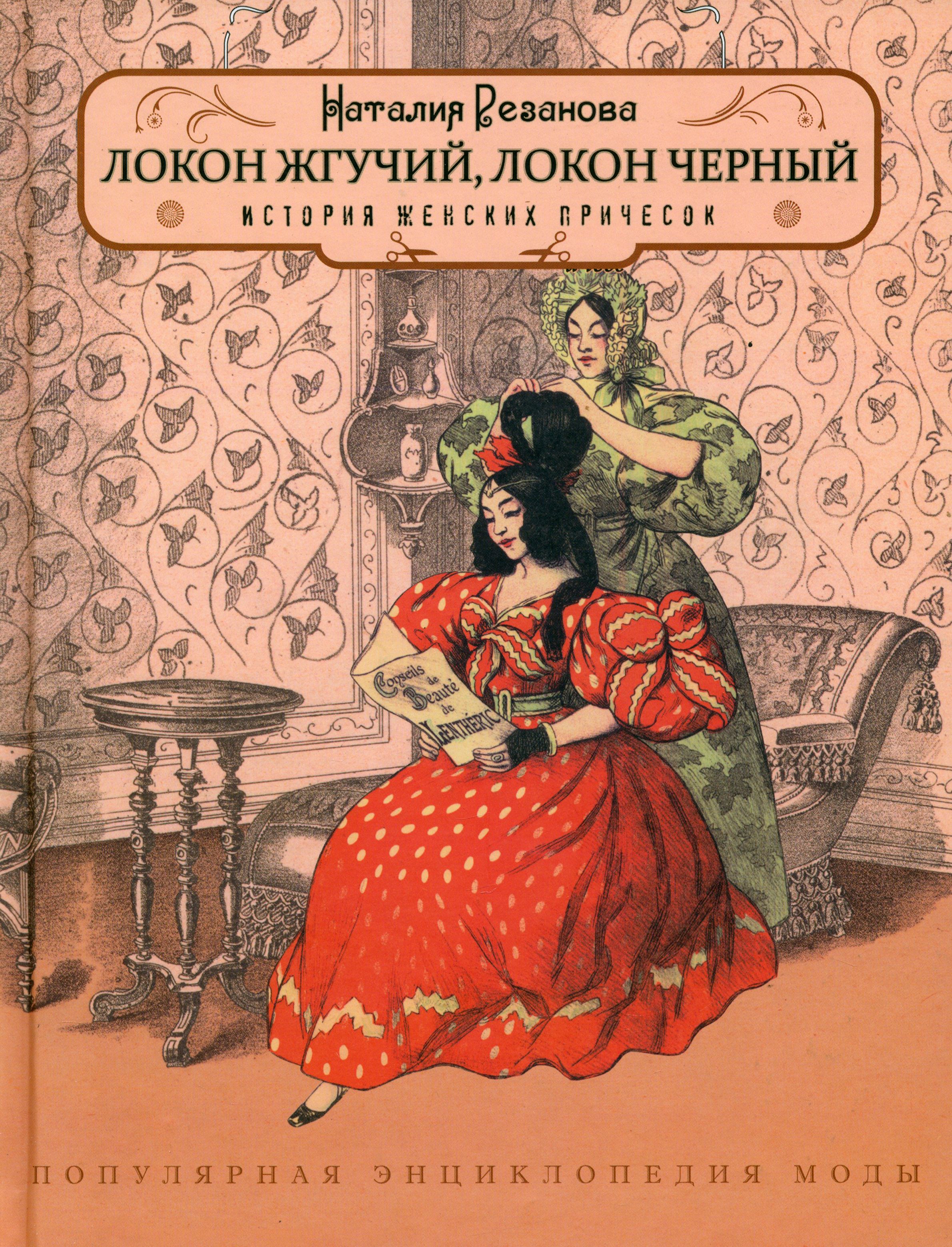 Локон жгучий, локон чёрный. История женских причёсок | Резанова Наталия Юрьевна