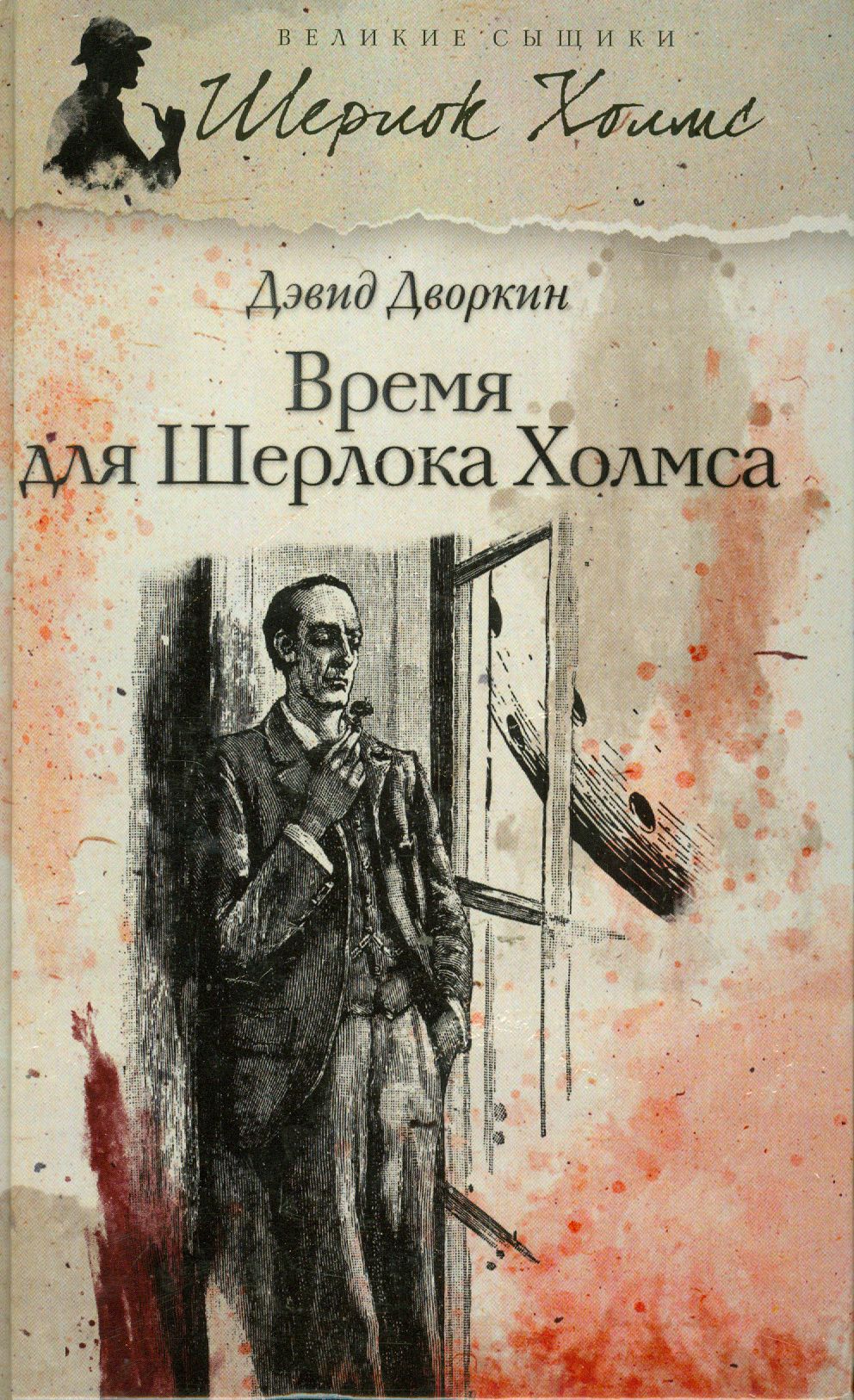 Призвание шерлока холмса 5 букв. Великий детектив Холмс обложка. Великие сыщики - 43. Дэвид Дворкин - время для Шерлока Холмса. Первая книга о Шерлоке Холмсе.