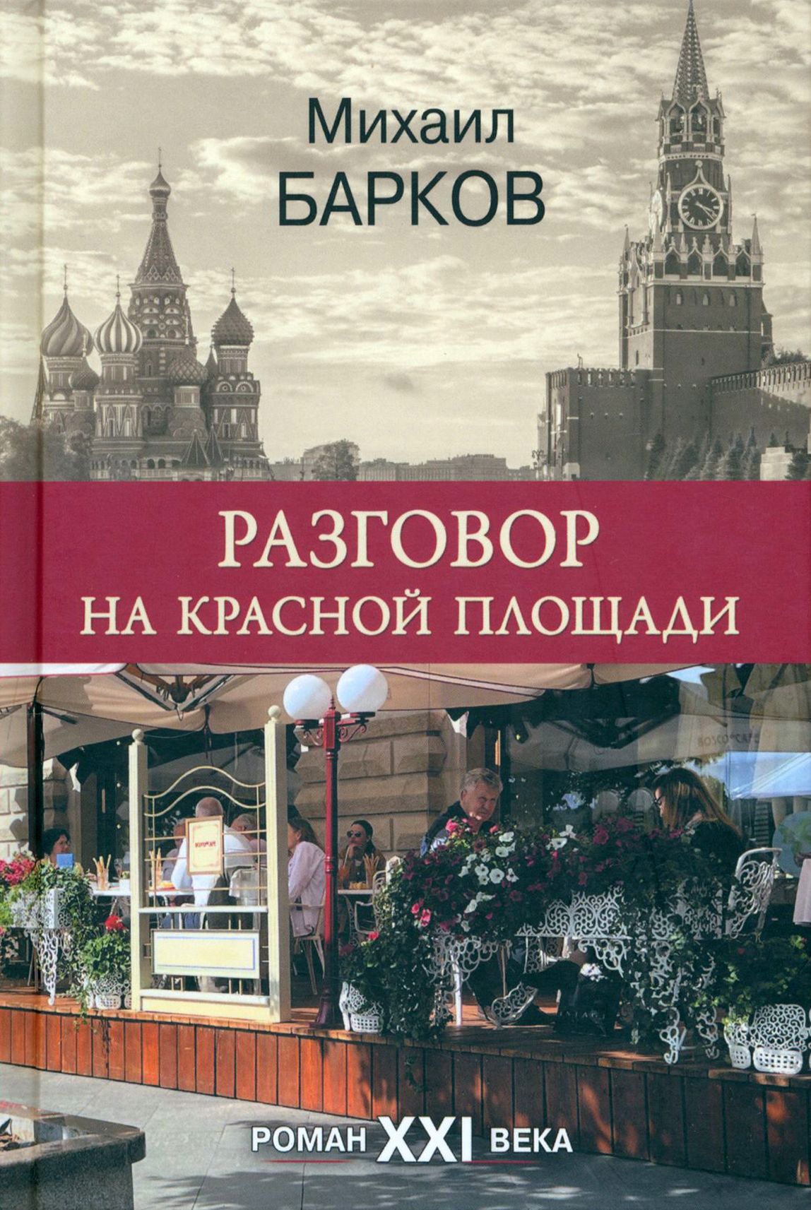 Разговор на Красной площади | Барков М. В.