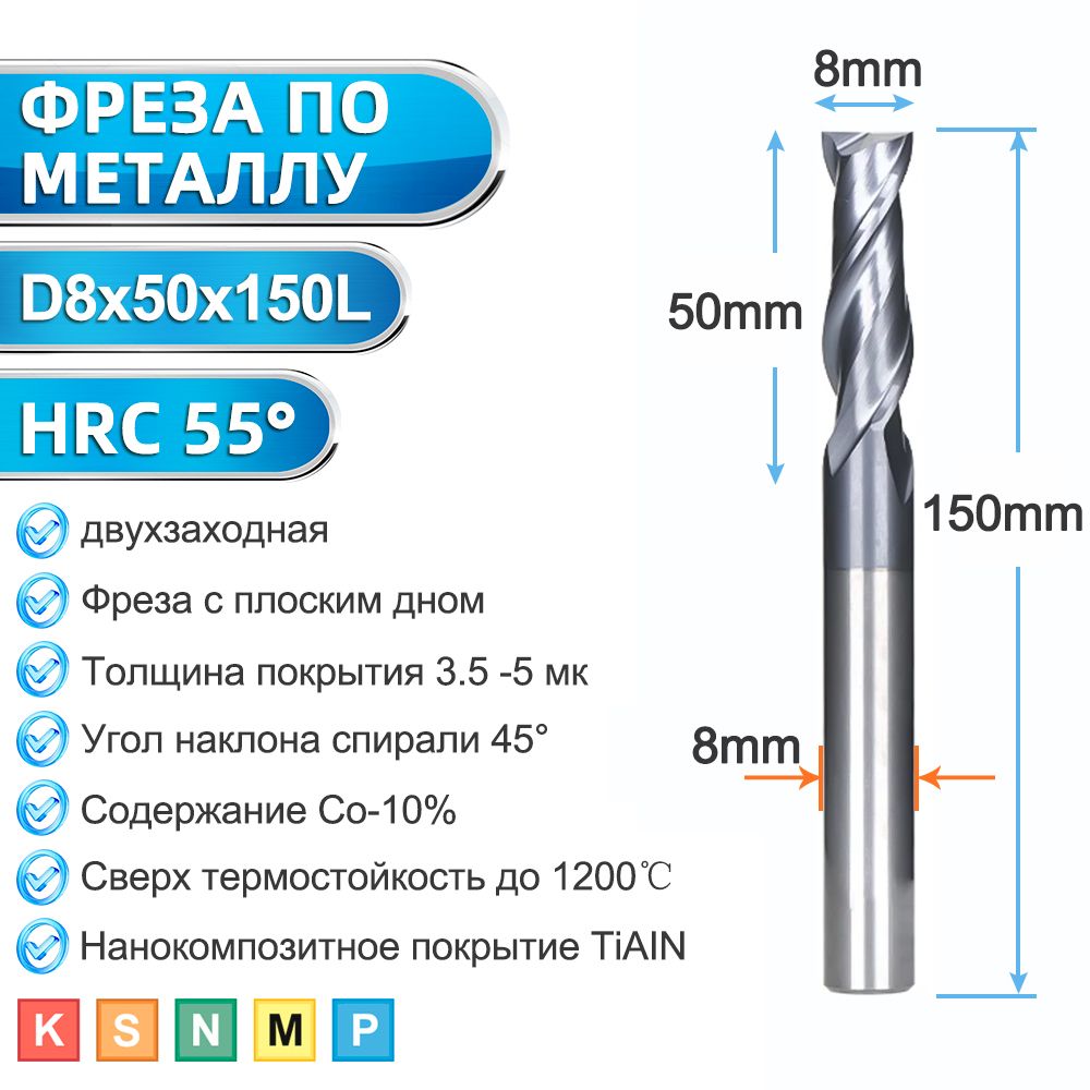 Фрезаконцеваядвухзаходнаяизкарбидавольфрама,хвостовик8мм,размер8х8х50х150мм