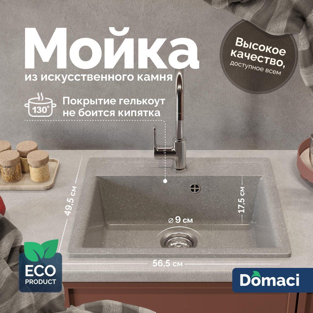 МойкакухоннаяDomaciПалермоPR-565-003прямоугольная,56x49,серая,матовая,российская