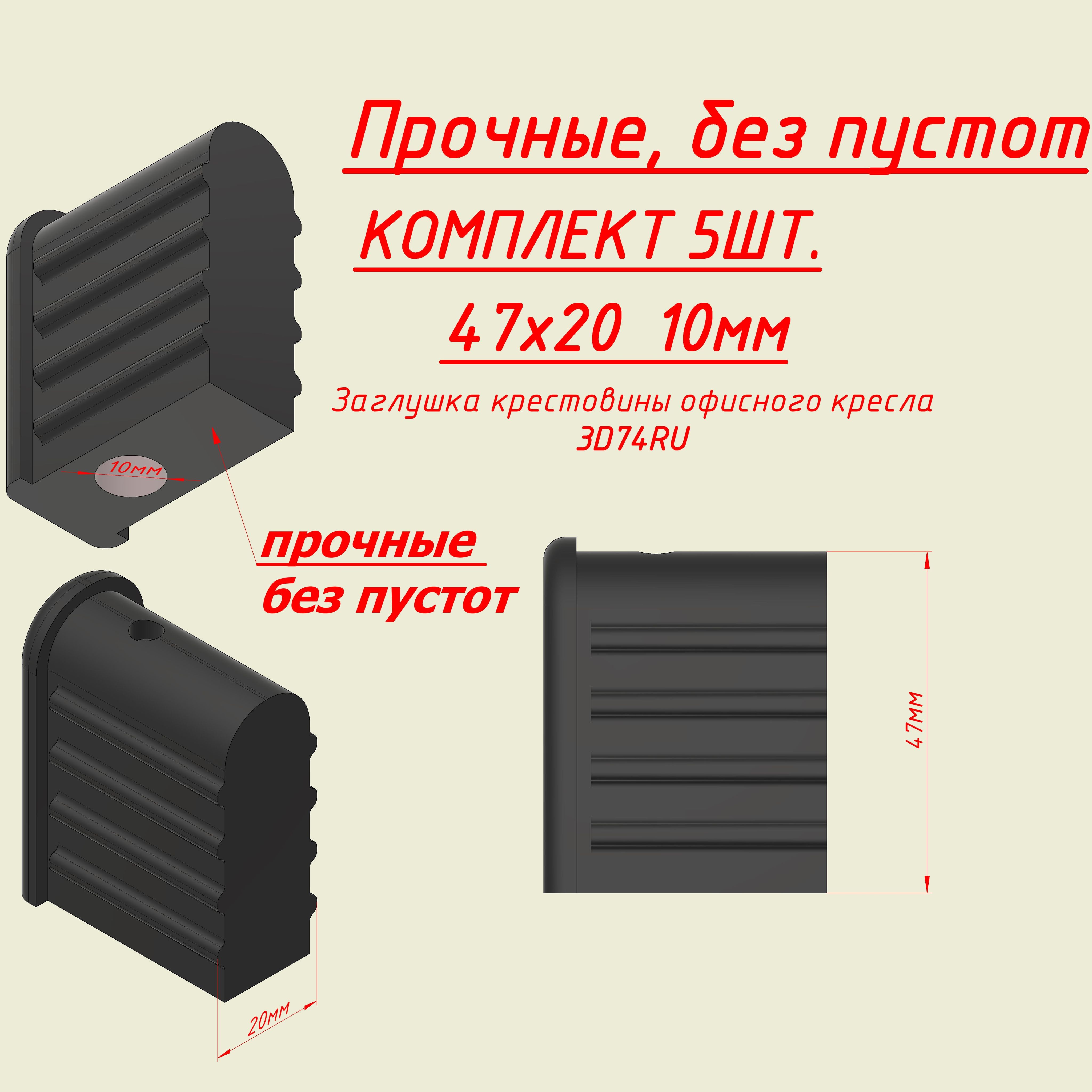 УСИЛЕННАЯЗаглушкавтулкафиксаторкрестовиныофисногокреслаДиам.10мм.5шт.Размер47х20мм