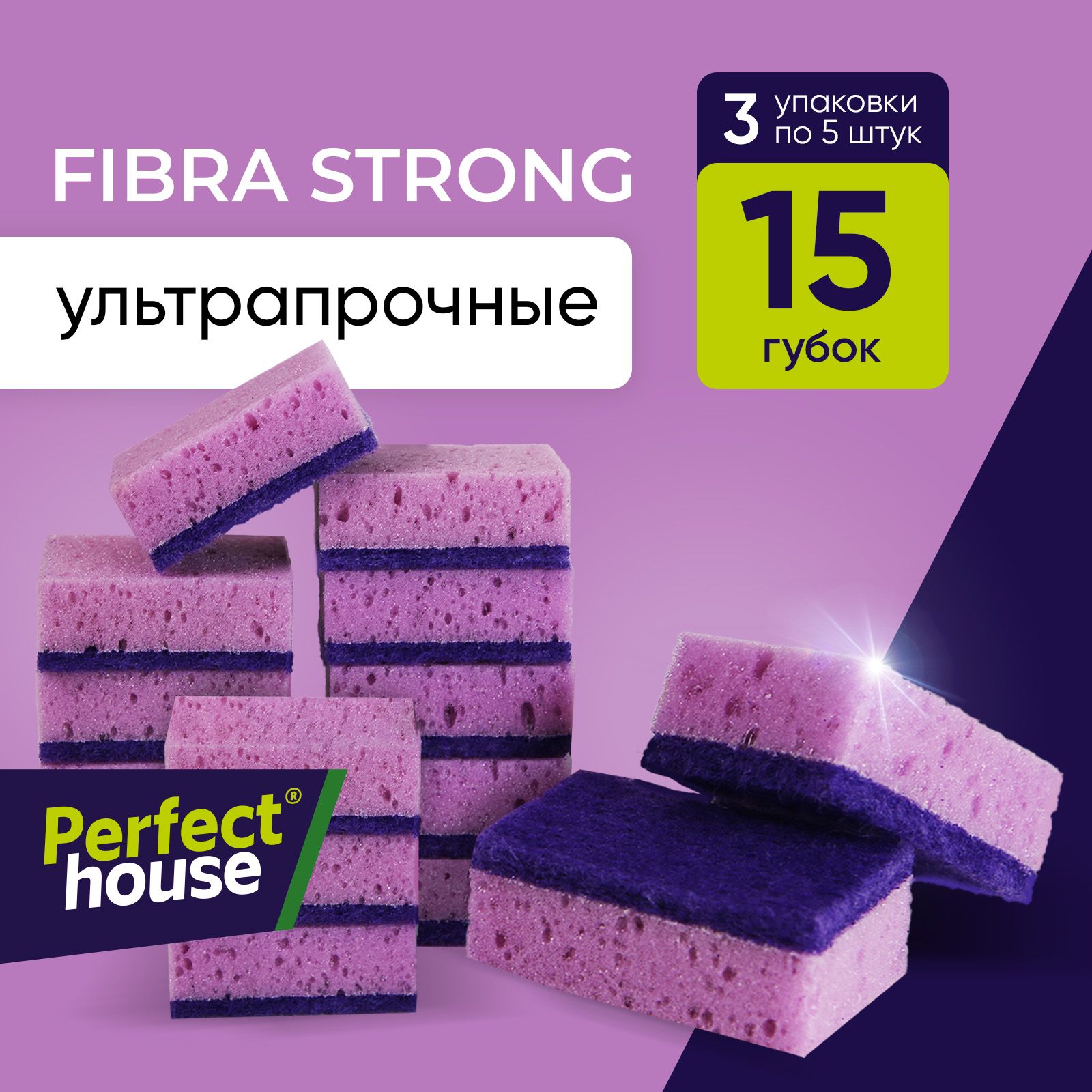 Губки для мытья посуды Perfect House Fibra Strong супер прочные для уборки кухонных принадлежностей, многоразовые, 15 штук