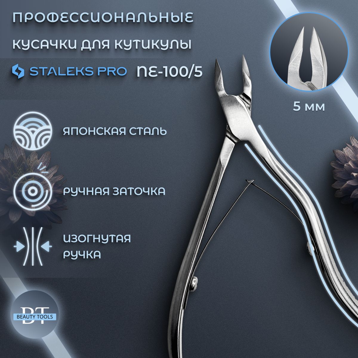 Кусачки профессиональные для кожи Staleks EXPERT 100, 5 мм