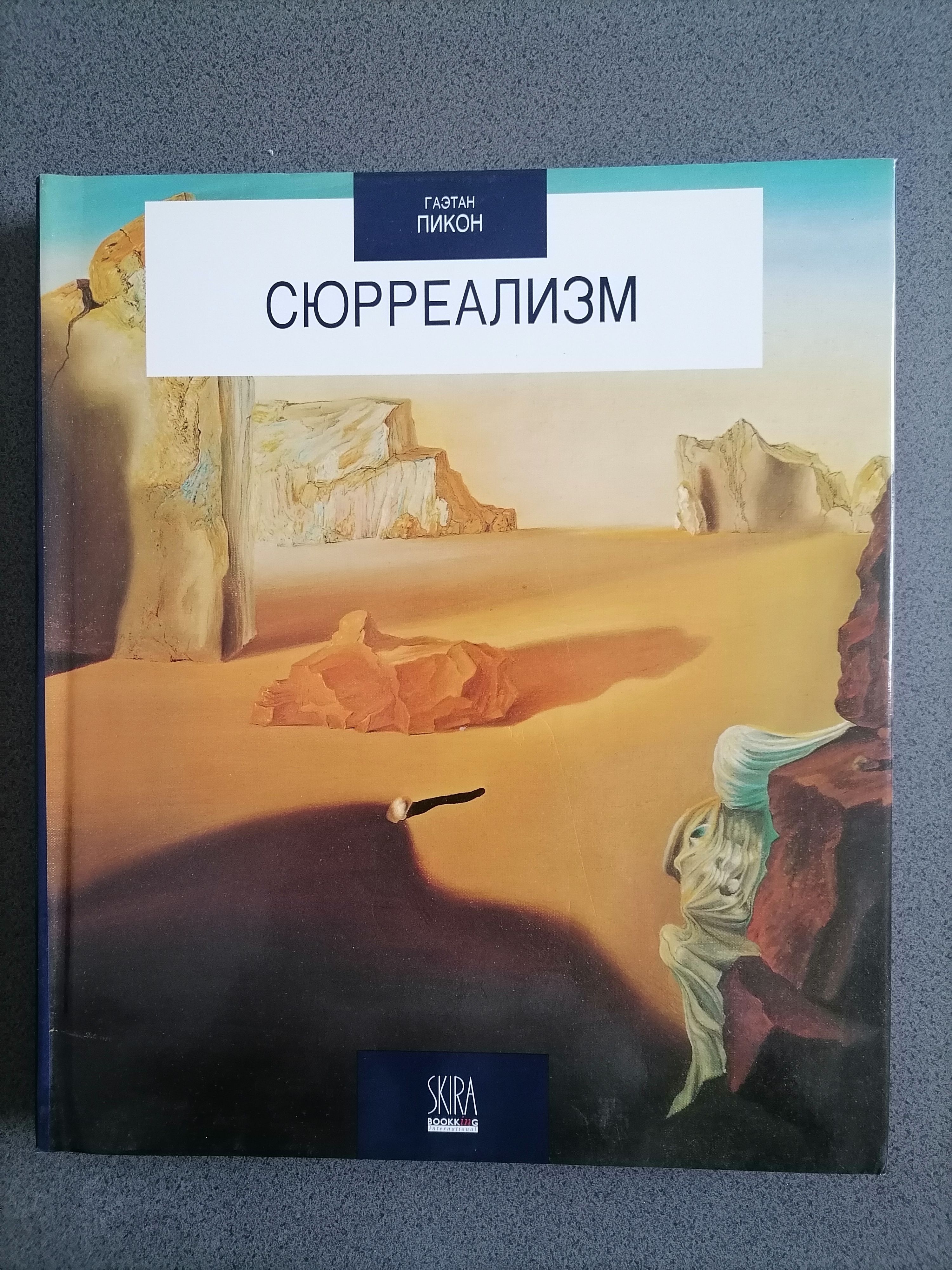 Картина Сюрреализм Купить В Москве