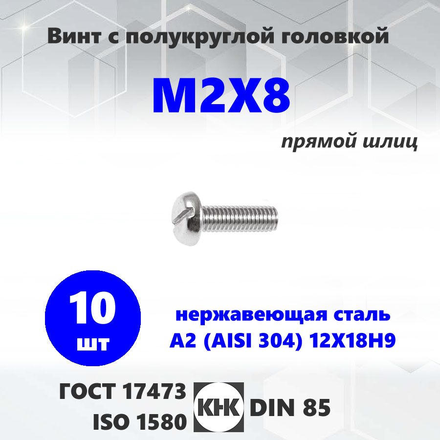 ВинтнержавеющийM2X8КНК10шт.снизкойполукруглойголовкойпрямойшлицнержA2DIN85ГОСТ17473ISO1580