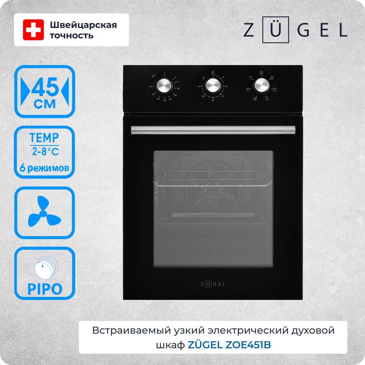 Духовой шкаф электрический встраиваемый ZUGEL ZOE451B, 2200 Вт, 50 л,  утапливаемые регуляторы, таймер, класс энергопотребления А, эмаль, 6  режимов работы, конвекция + гриль, черный - купить с доставкой по выгодным  ценам в интернет-магазине OZON (824090608)