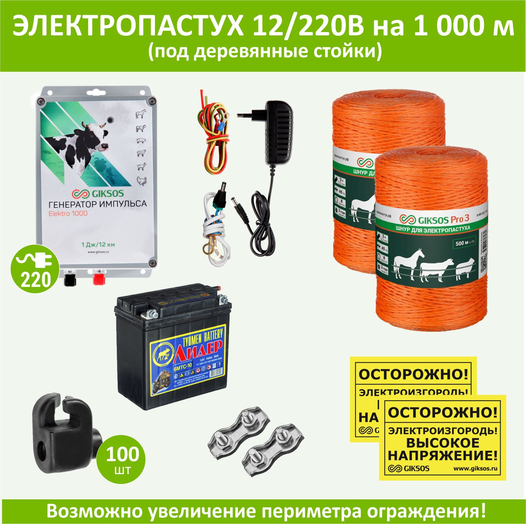 Электропастух (комплект) на 1000м под деревянные стойки с АКБ и шнуром