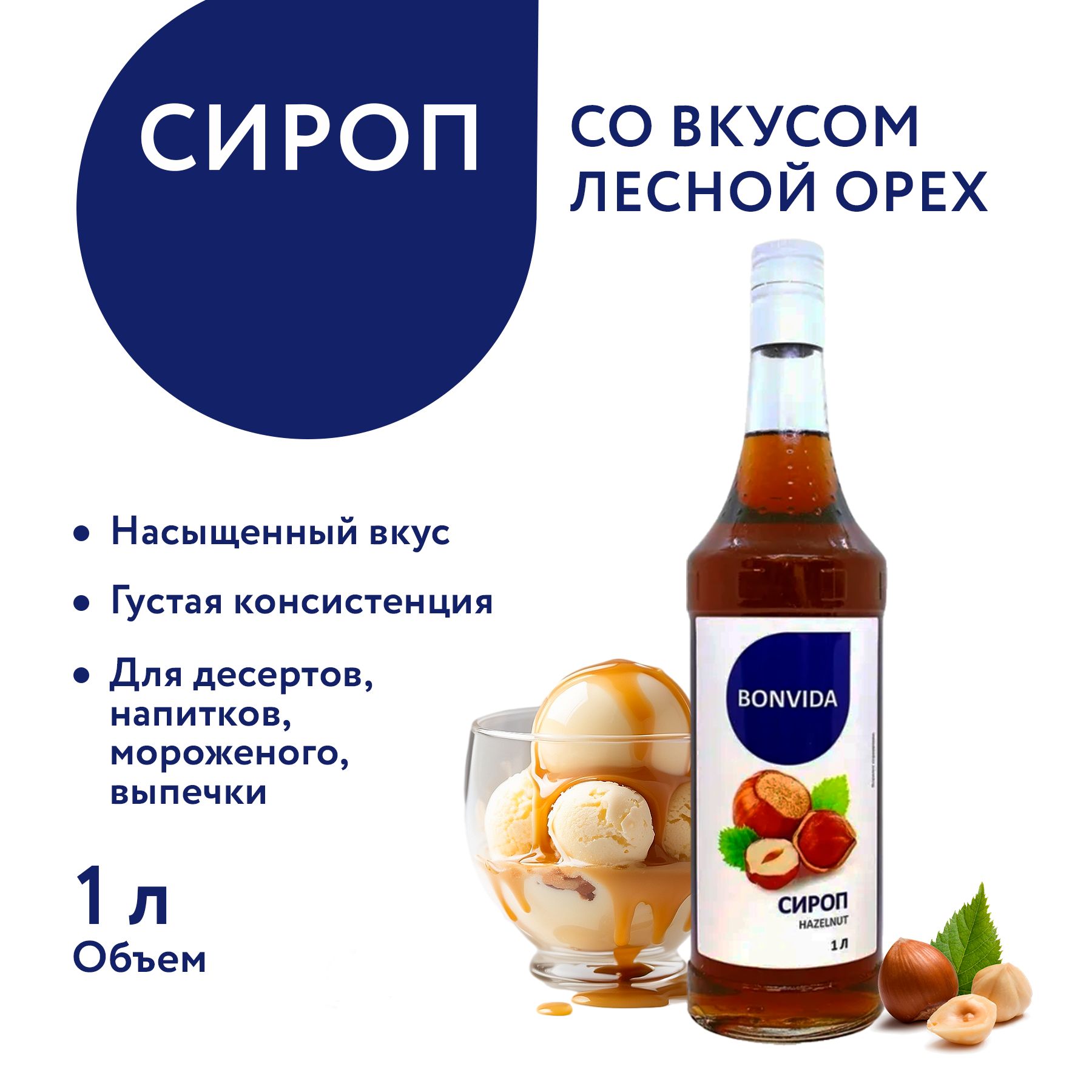 СиропBONVIDAсовкусомЛеснойорех,1л/длякофе,коктейлей,мороженого,десертов