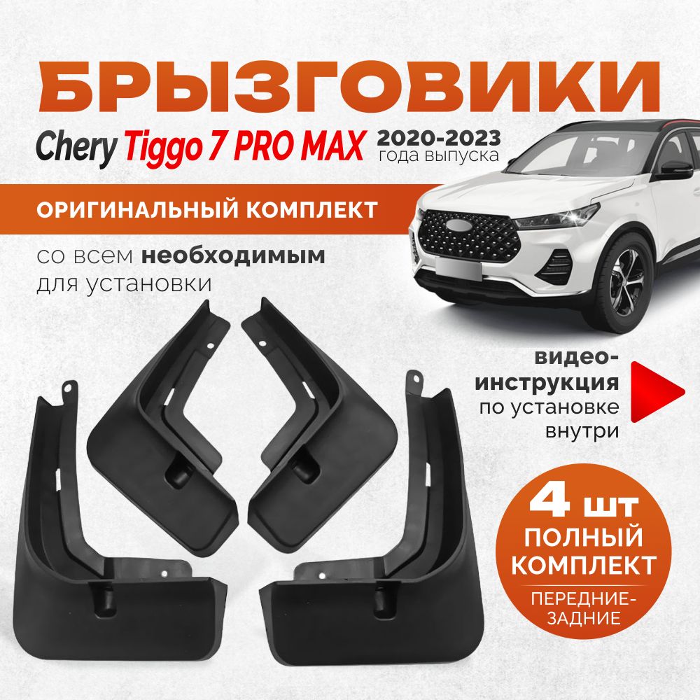 БрызговикиCheryTiggo7ProMaxXCITEX-Cross7,аксессуарызащитыдляавтомобиляЧериТиго7промакскомплектпередниеизадниезащитакрыльевтюнингнаподкрылки