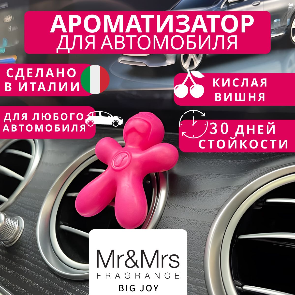 Ароматизатор для автомобиля Mr&Mrs Fragrance, BIG JOY, Sour Cherry (Кислая  вишня)