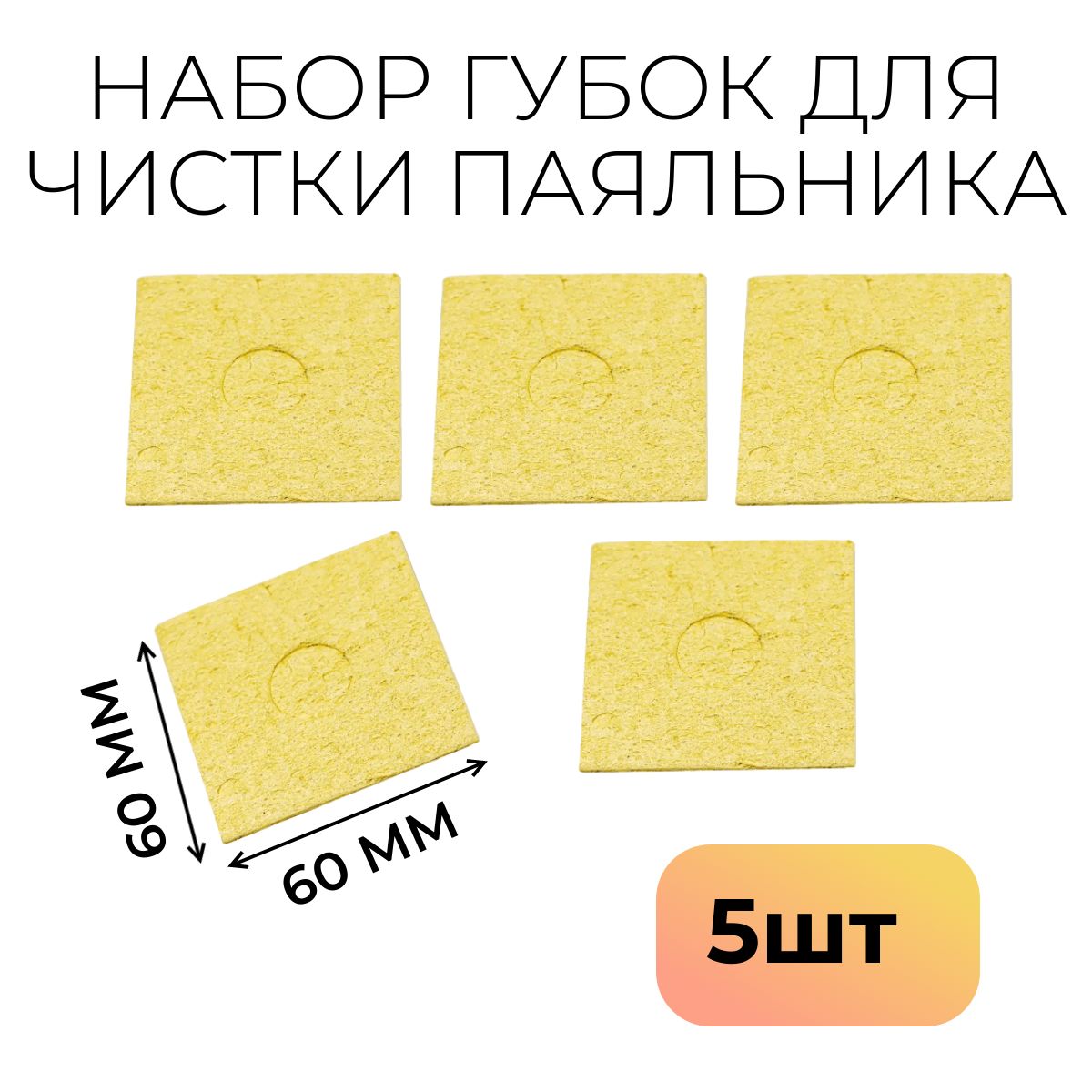 Губкадлячисткижалапаяльника,60*60мм,5штук