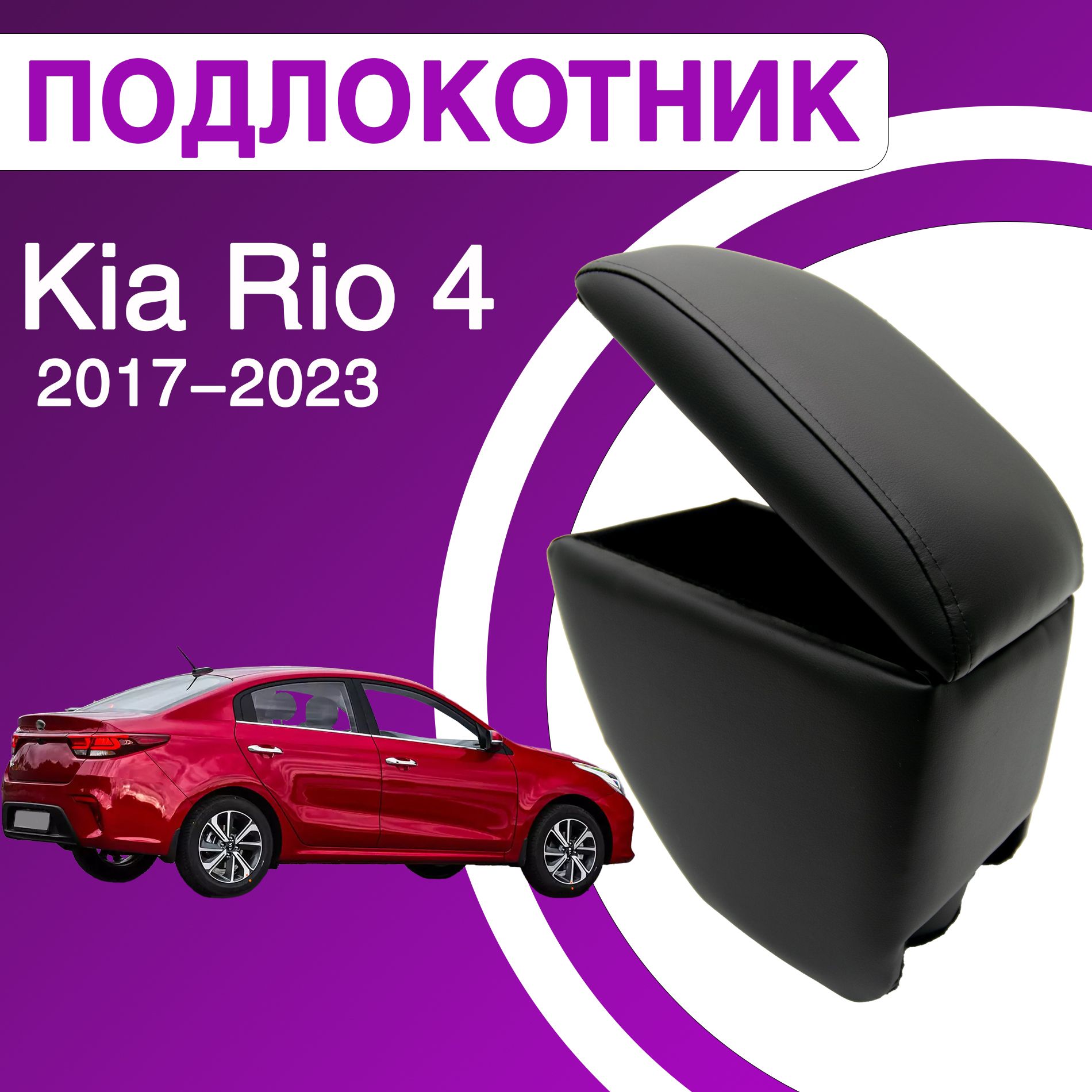 Подлокотник для Киа Рио 4 - Kia Rio 4. В штатное место, 2017-2023.