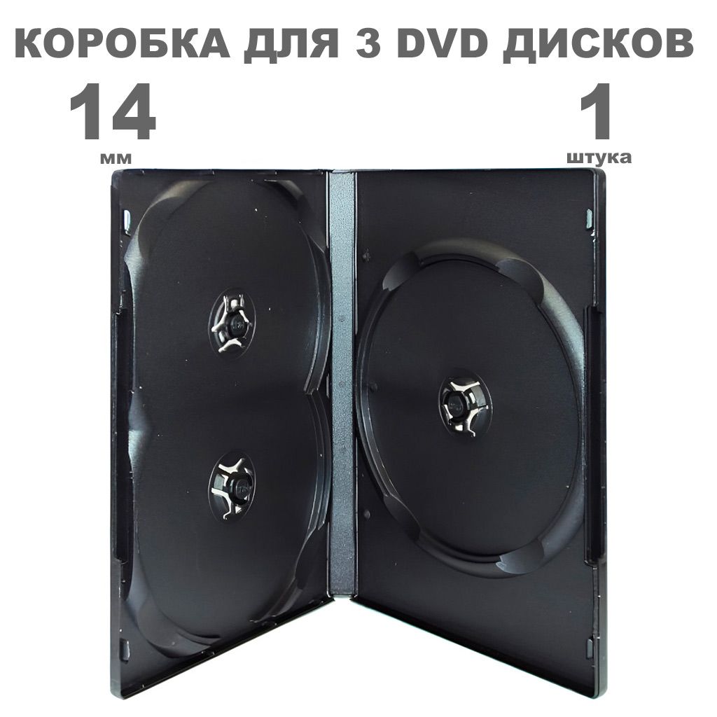 Коробка DVD на 3 диска / Бокс DVD на 3 диска чёрный, 1 штука