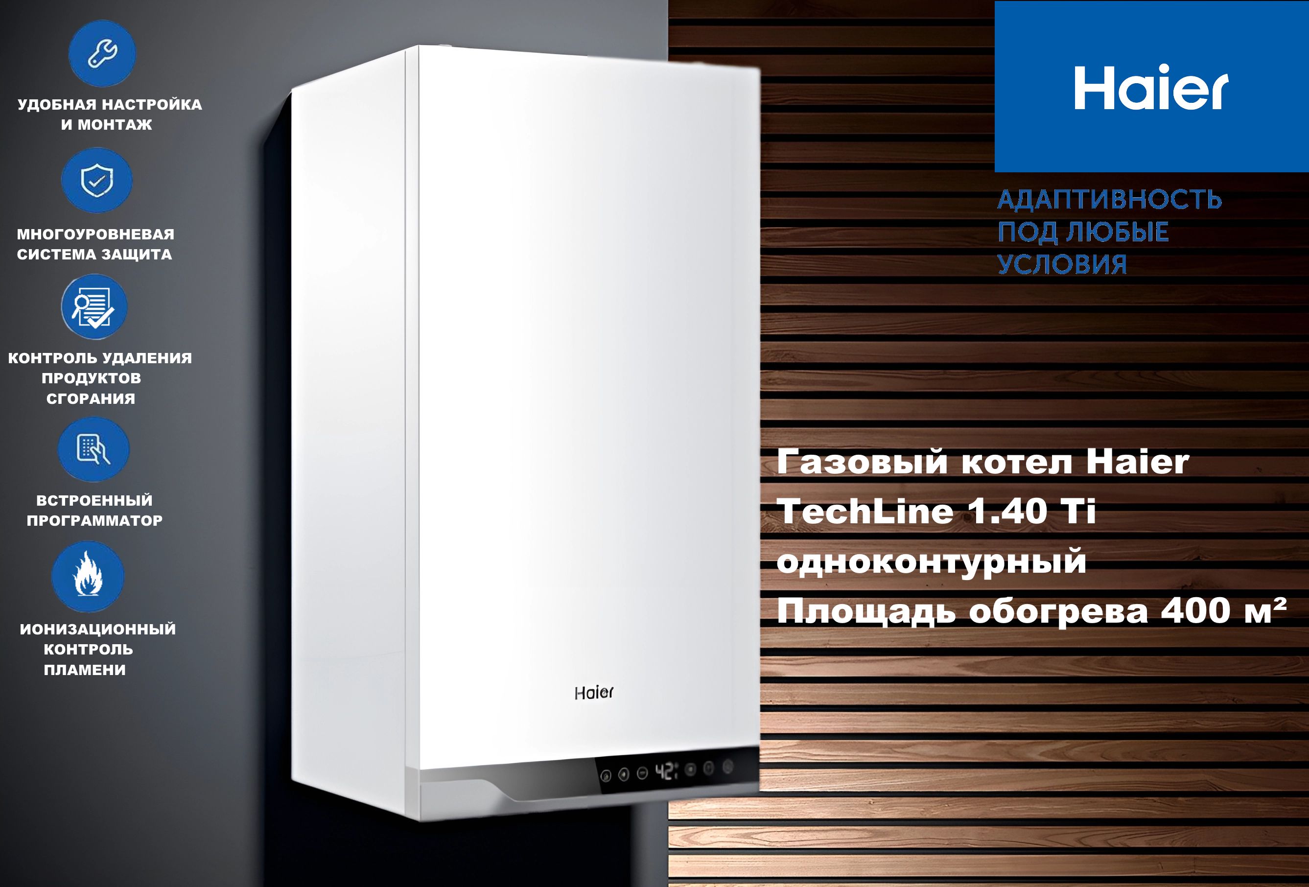 Газовый котел Haier TechLine 1.40 Ti одноконтурный