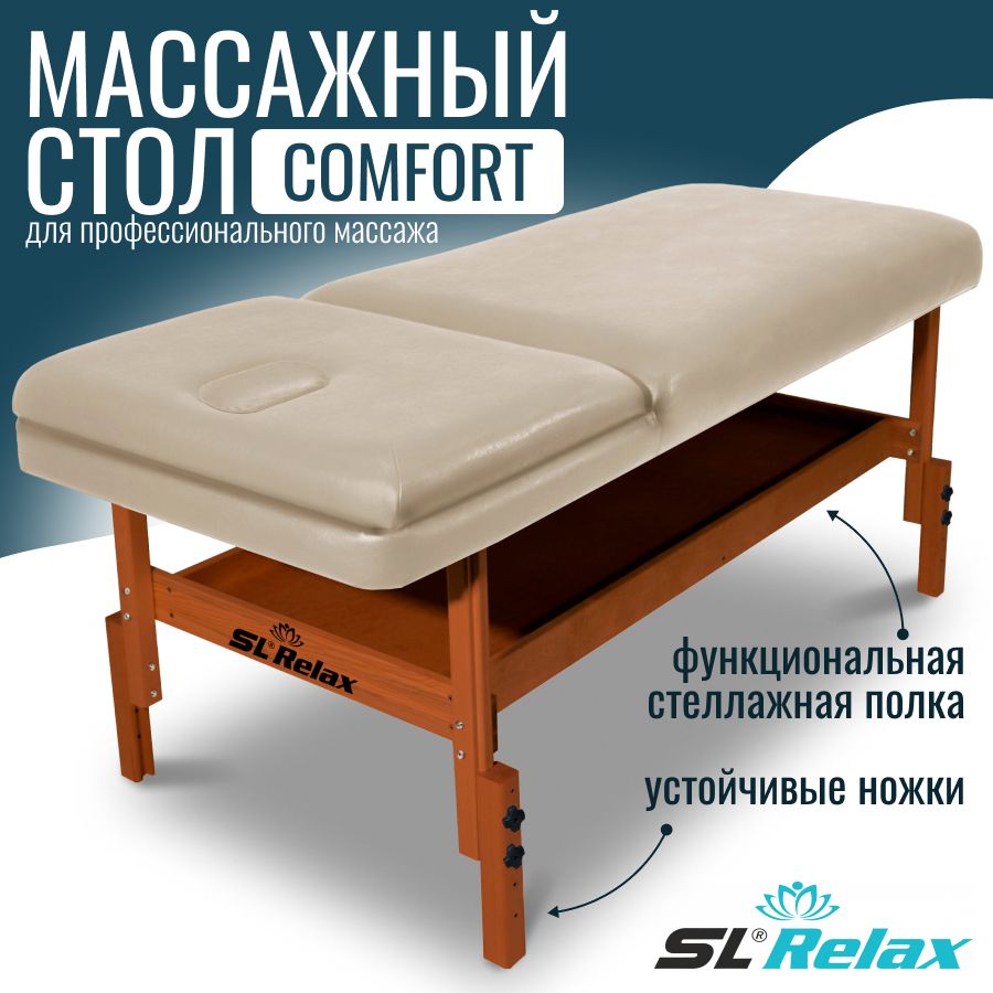 Массажный стол стационарный SL Relax Comfort бежевый с регулировкой высоты от 70 до 85 см