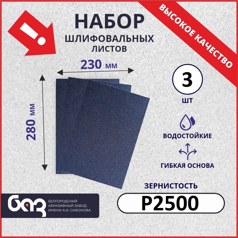 Наждачная бумага 230х280 Набор для полировки фар P2500 3 шт Водостойкая