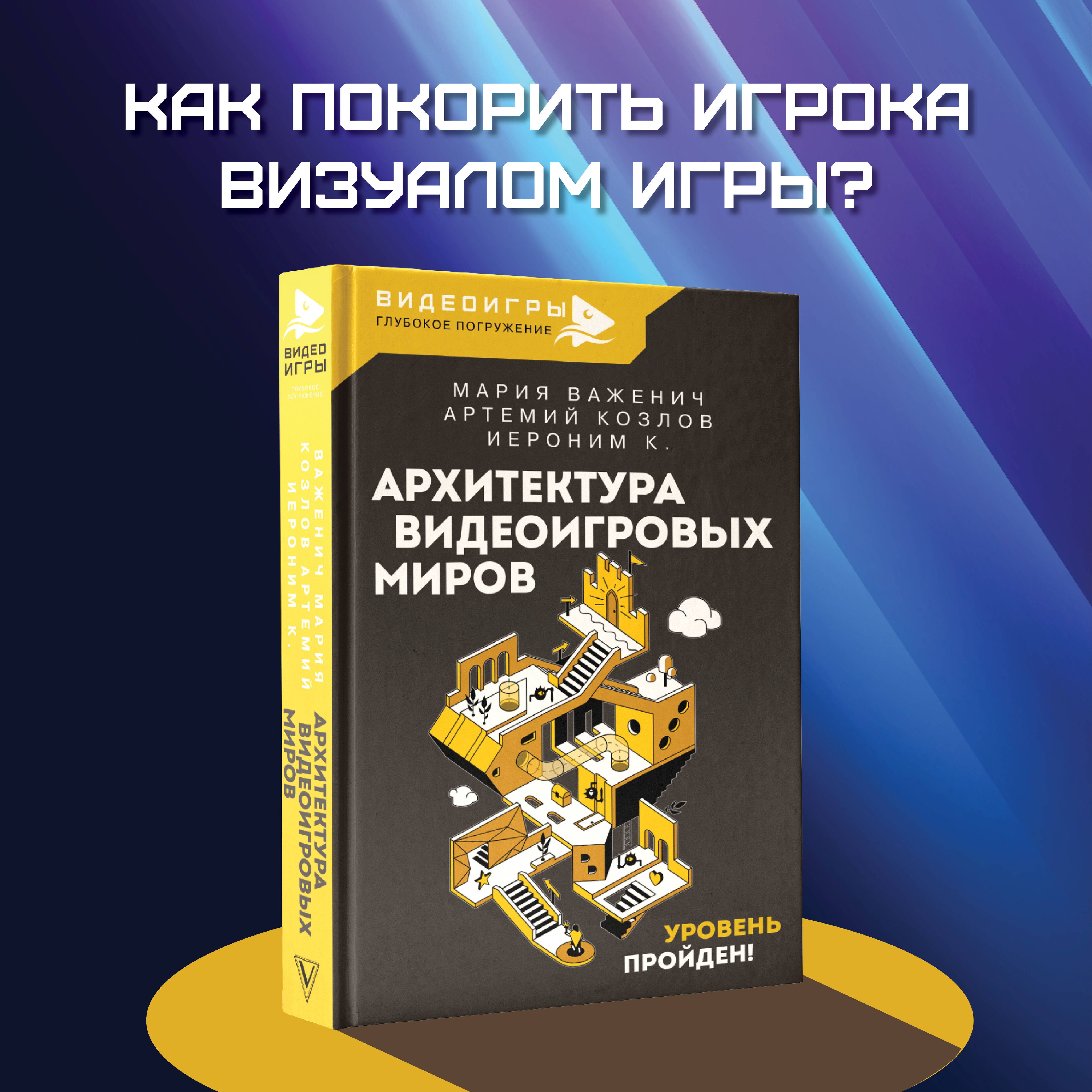 Архитектура видеоигровых миров. Уровень пройден! | Мария Важенич, Артемий  Козлов - купить с доставкой по выгодным ценам в интернет-магазине OZON  (1066572850)