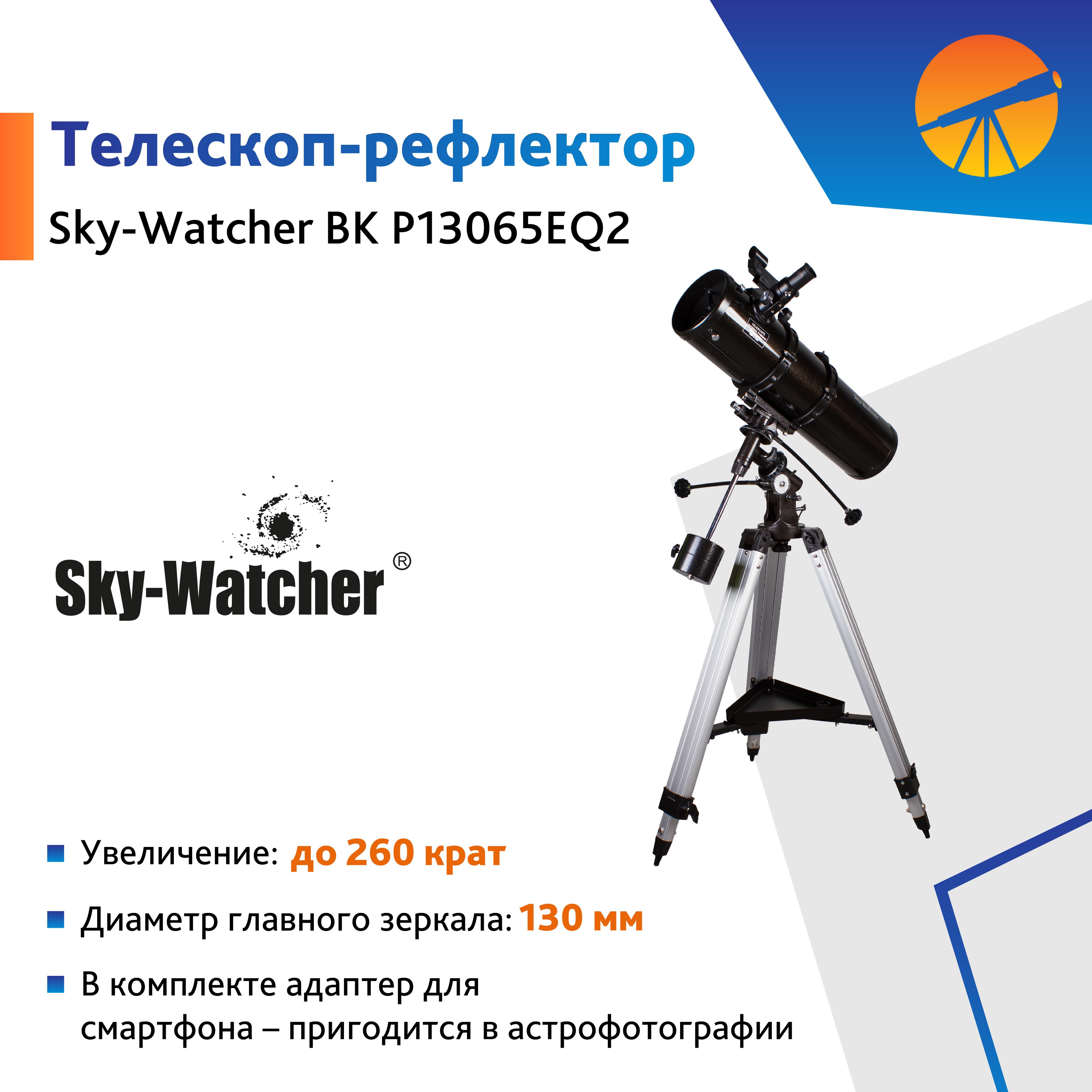 Телескоп Sky-Watcher BK P13065EQ2