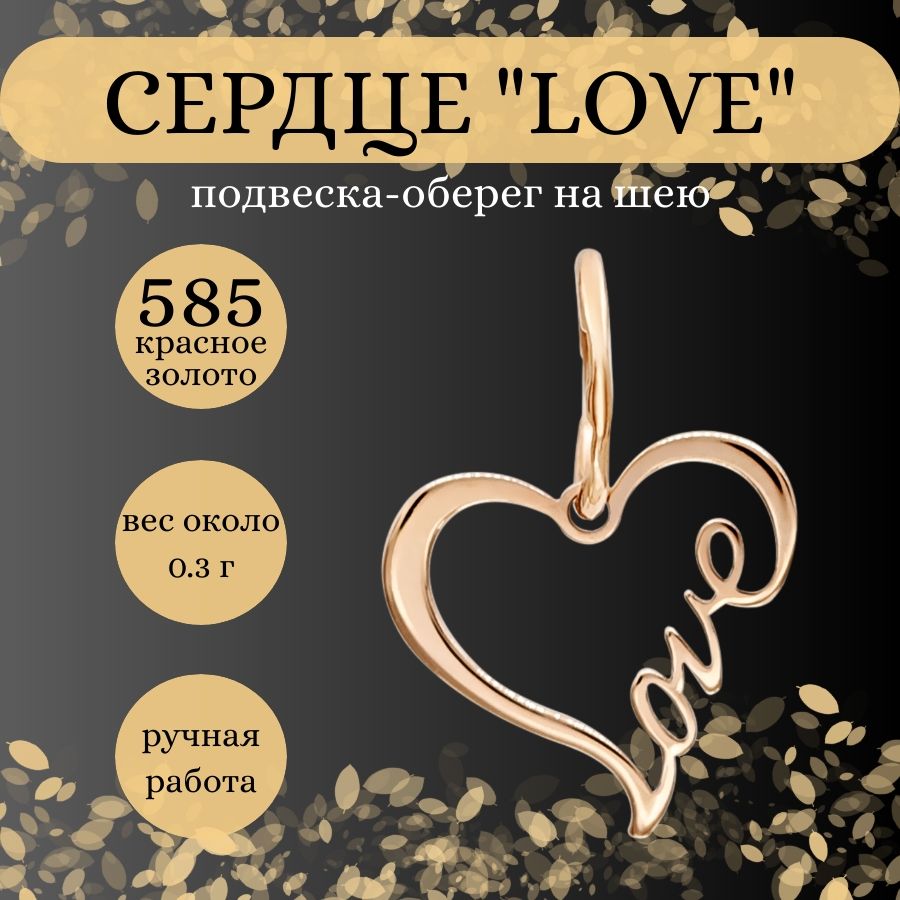 ПодвесканашеюСердцеLove,золото585пробы,женскийзолотойкулоннацепочку,браслет,ювелирноеукрашениеиззолота,оберег,амулет,талисман,подарокдлядевушки,мамы