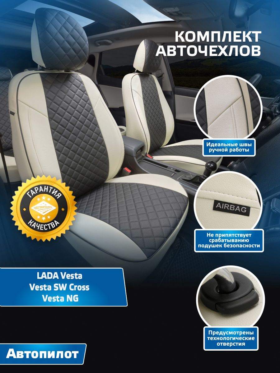 Авточехлы Автопилот Ромб LADA Vesta / Vesta SW Cross / Vesta NG (Лада Веста  / Веста СВ Кросс) Белый + Черный - купить с доставкой по выгодным ценам в  интернет-магазине OZON (567480029)