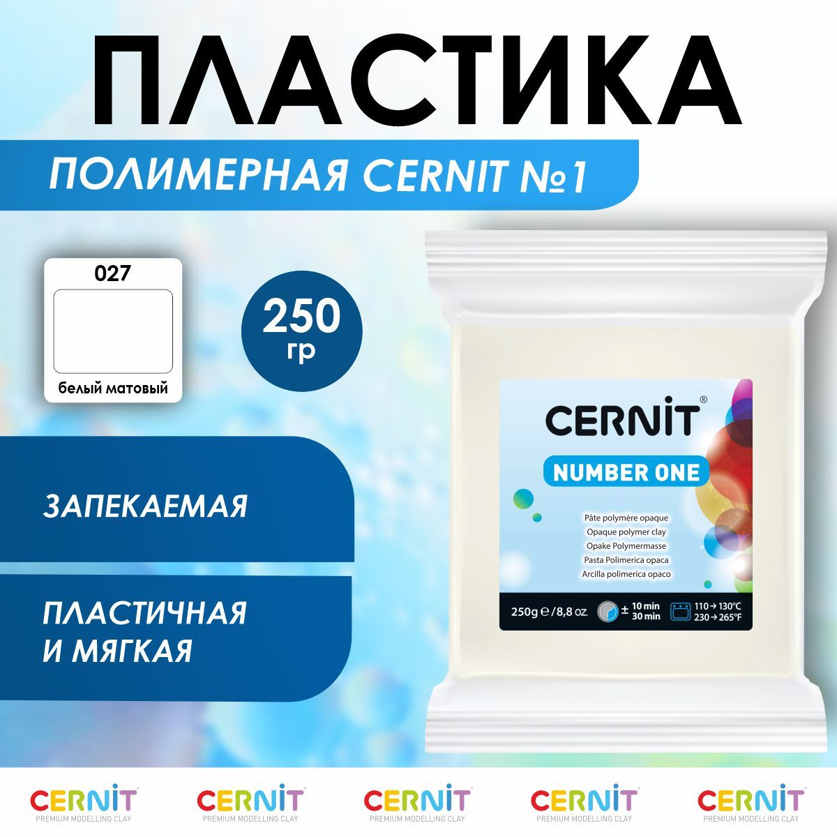 ПолимернаяглиназапекаемаяNumberOne,250г,027белыйматовый,Cernit