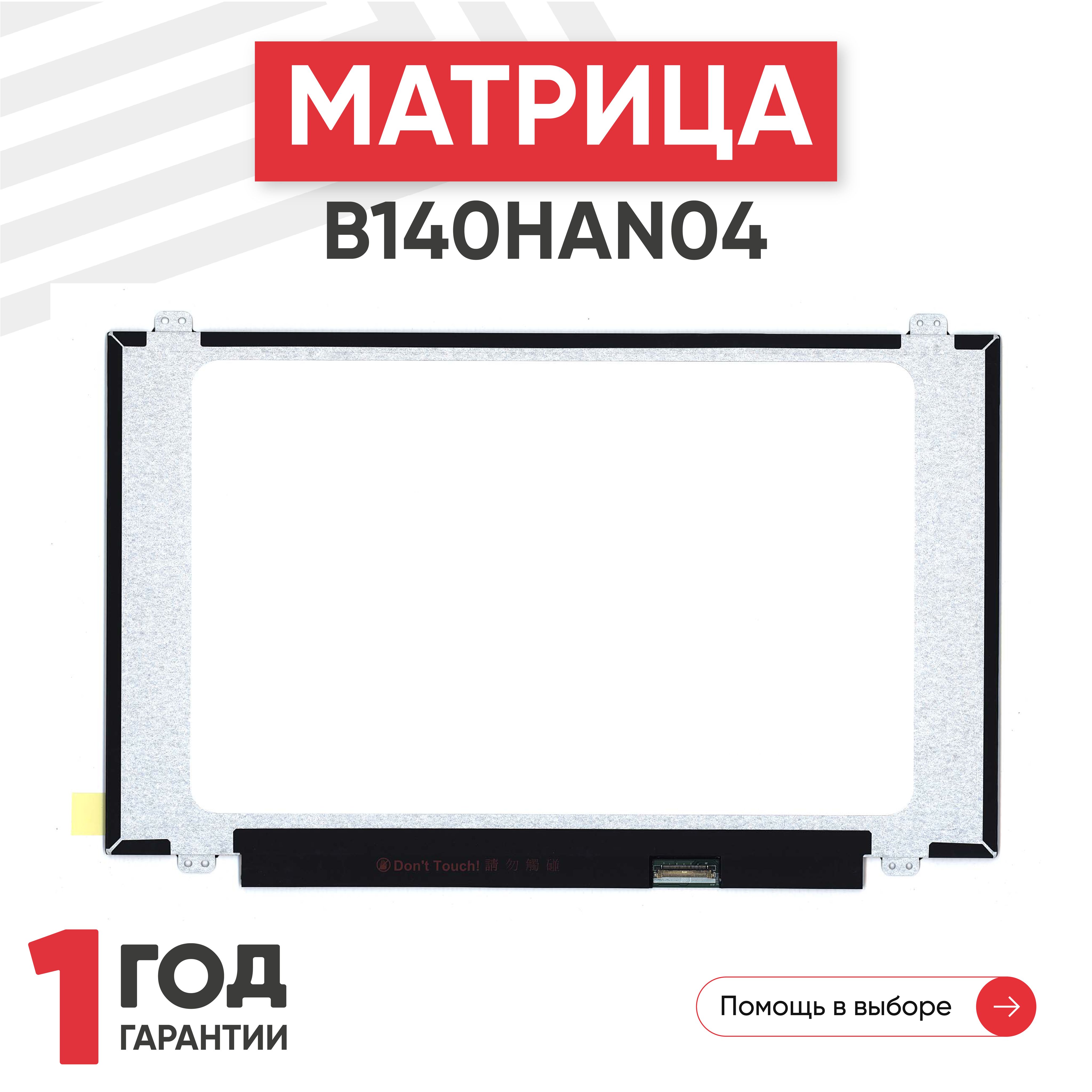 МатрицаB140HAN04.2дляноутбука,1920х1080,AHVA,30pin,матовая,светодиодная(LED),ушивверх/вниз