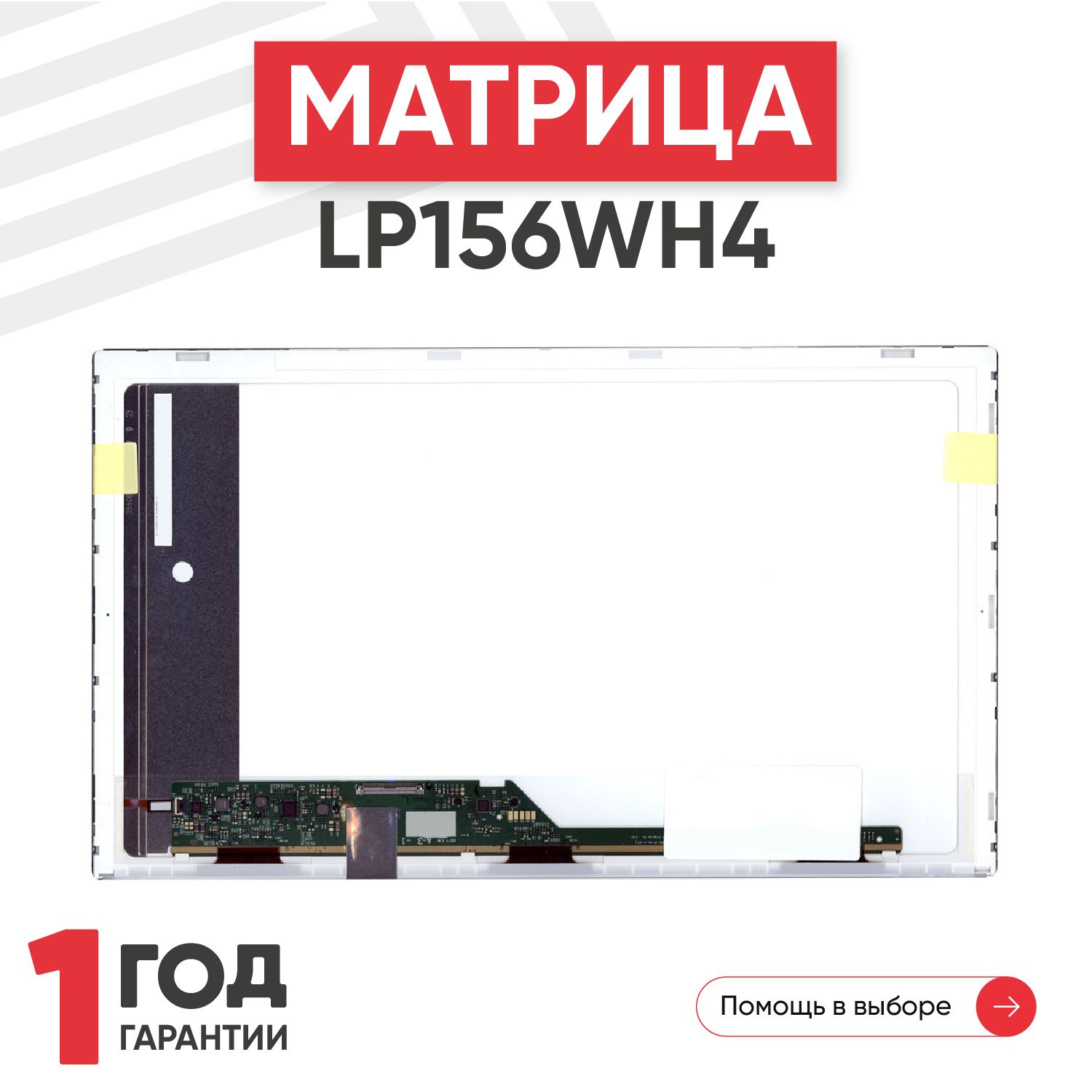 Матрица LP156WH4(TL)(N1) для ноутбука, 1366х768, TN, 40 pin, глянцевая ...