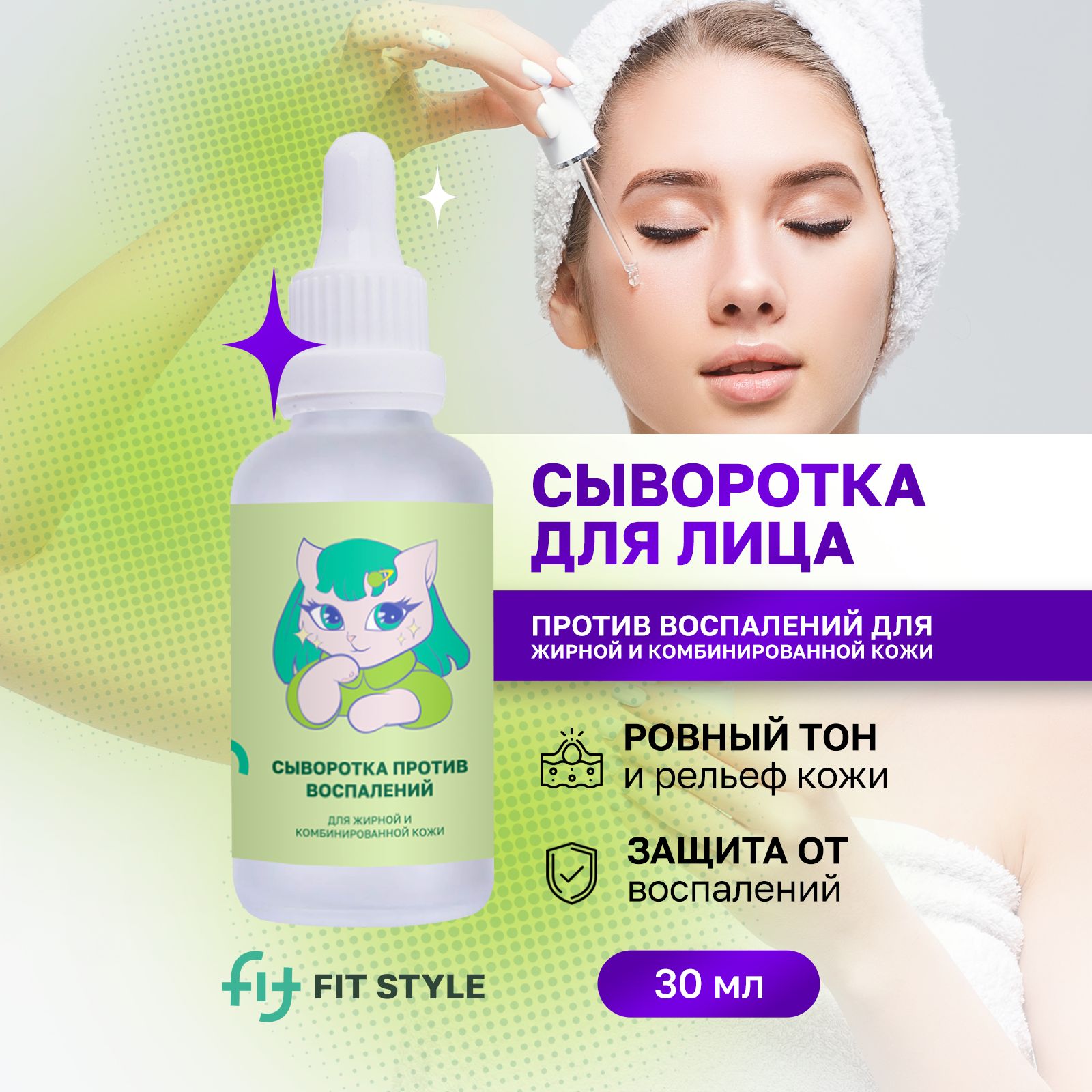 FitStyleСывороткадлялицаУстранениевысыпаний,30мл