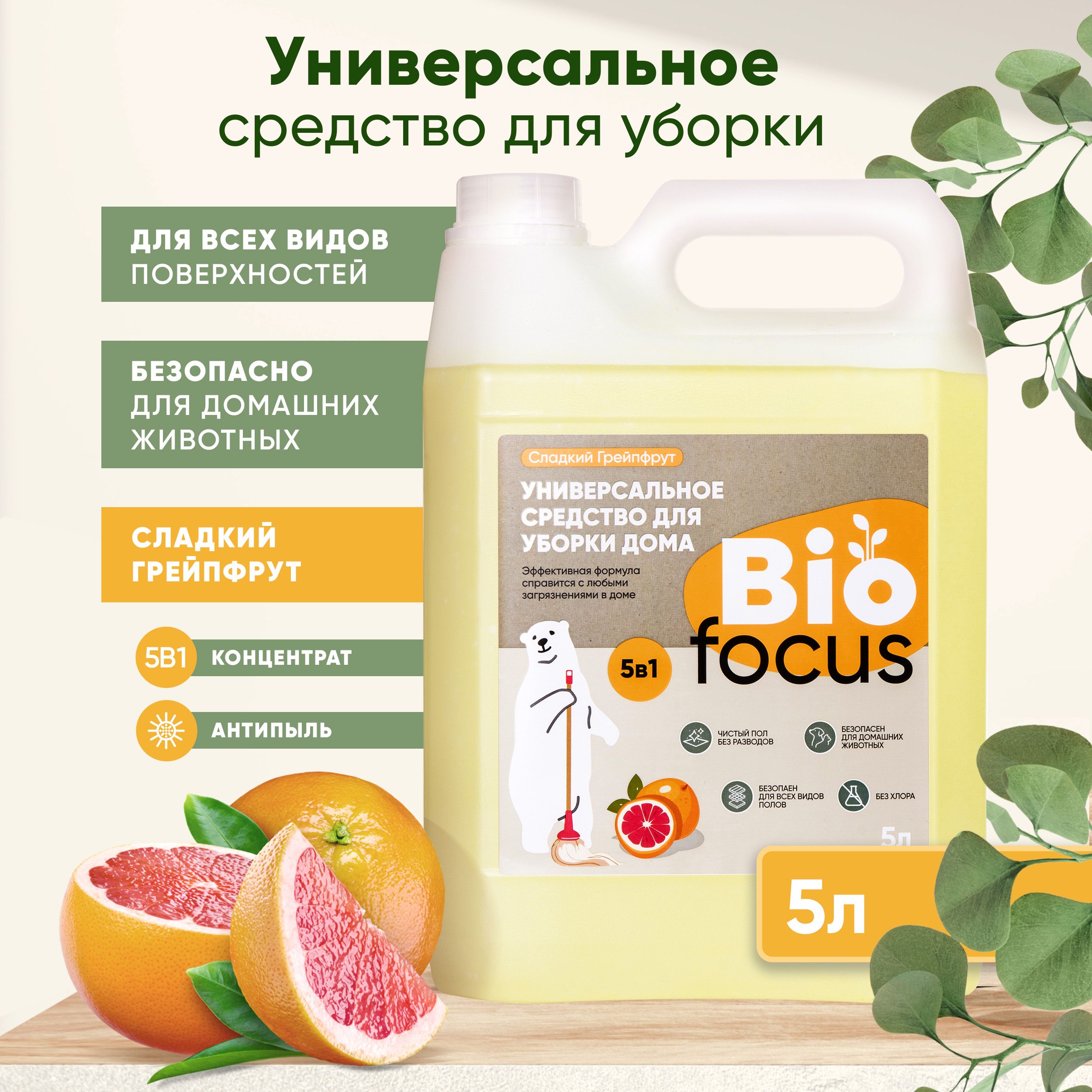 BIOFOCUS Универсальное эко средство для мытья пола и чистки поверхностей от  пыли. Моющая жидкость для уборки дома. Многофункциональный раствор для  удаления пятен с ароматом грейпфрута, 5 л - купить с доставкой по