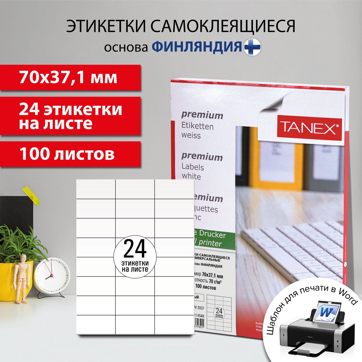 Этикетка самоклеящаяся 70х37,1 мм, 24 этикетки, белая, 70 г/м2, 100 листов, Tanex, сырье Финляндия