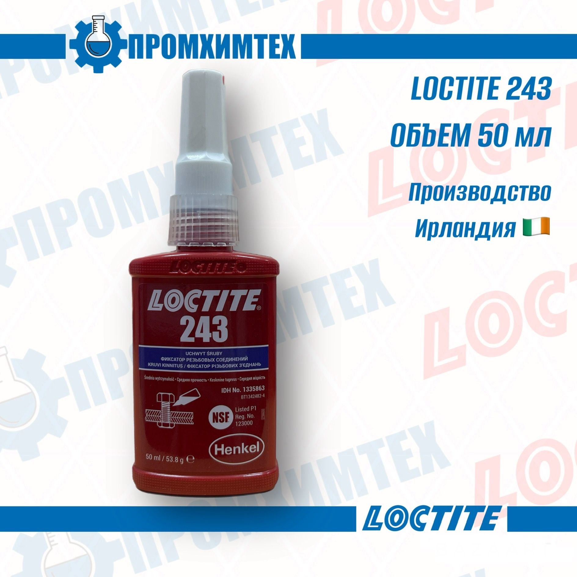 LOCTITE 243 (ЛОКТАЙТ 243) 50 мл. Фиксатор резьбы средней прочности.