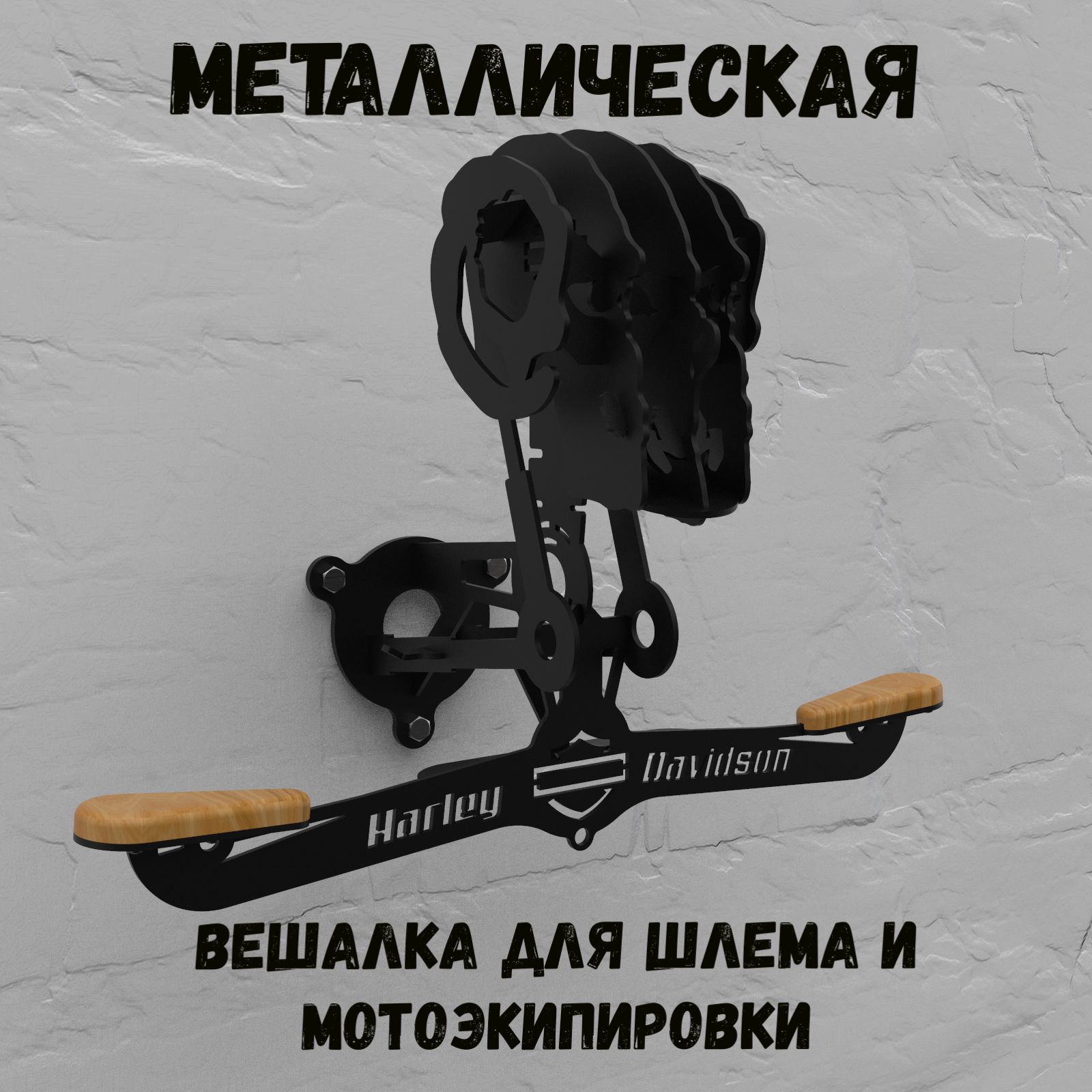 Металлическая вешалка - подставка для шлема и экипировки HARLEY-DAVIDSON MONSTER