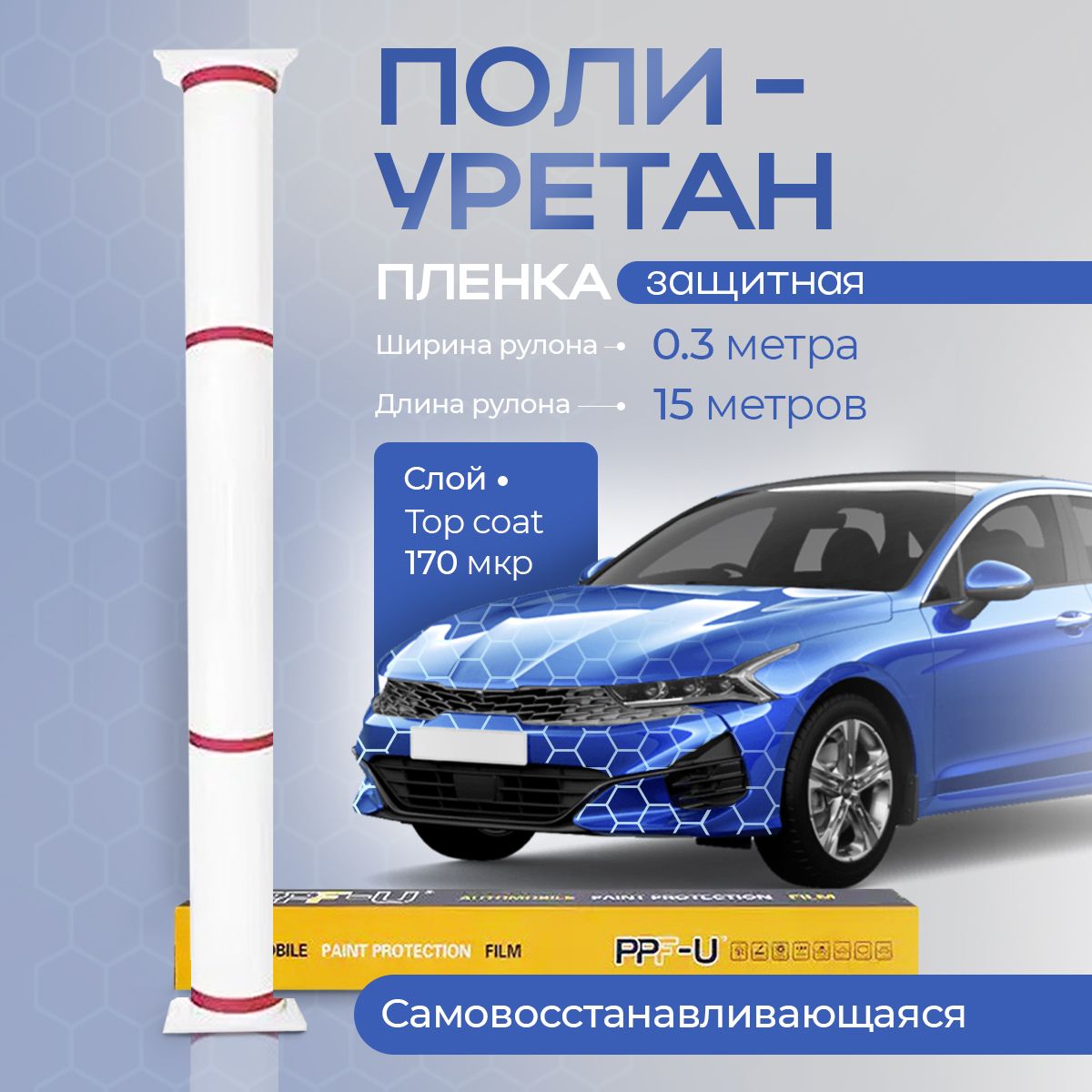 Защитная полиуретановая пленка для авто PPH-U 0.3*15 метров