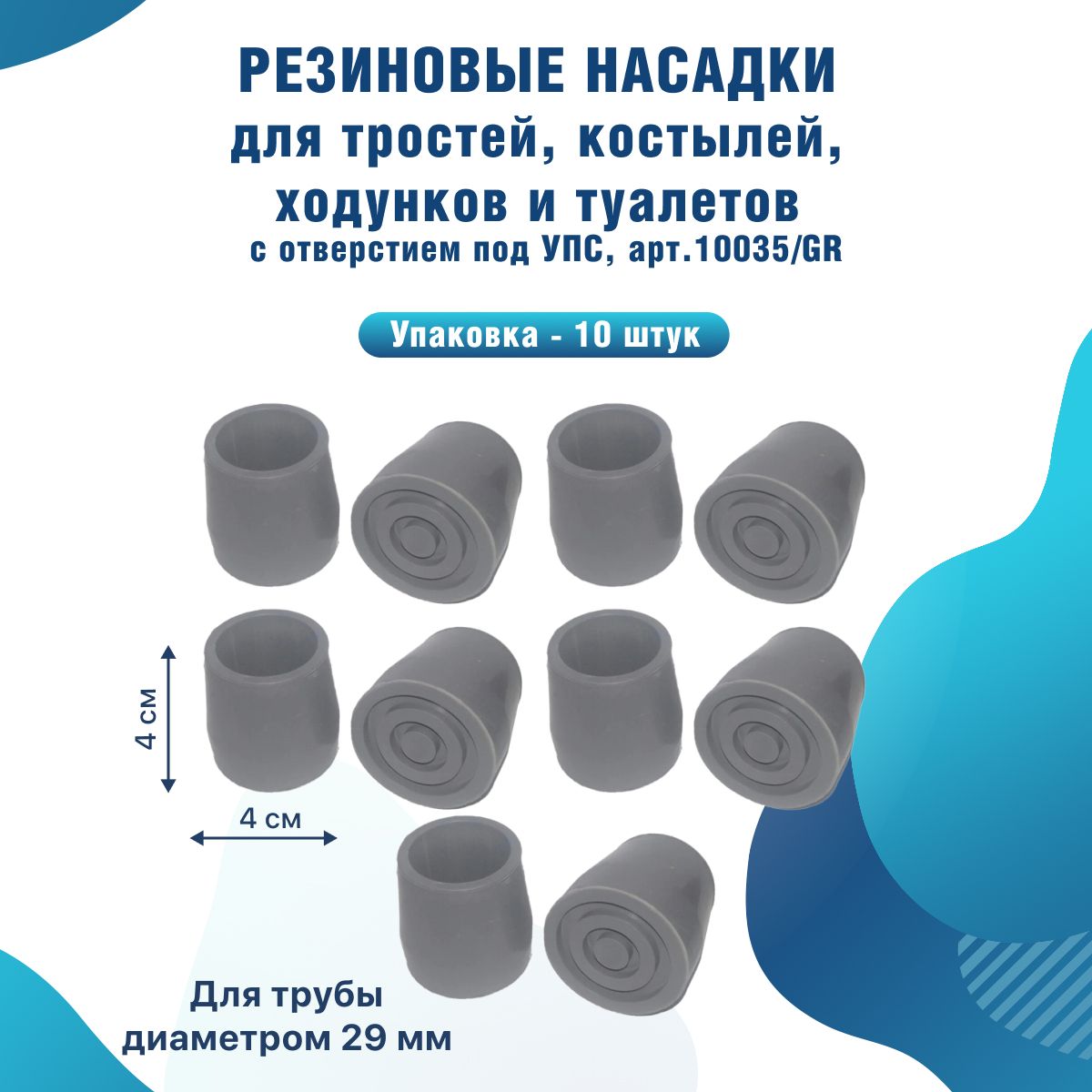 Резиновая насадка-наконечник диаметр-28 мм (упаковка 10 шт) для тростей, костылей, ходунков и кресел-туалетов 10035/GR