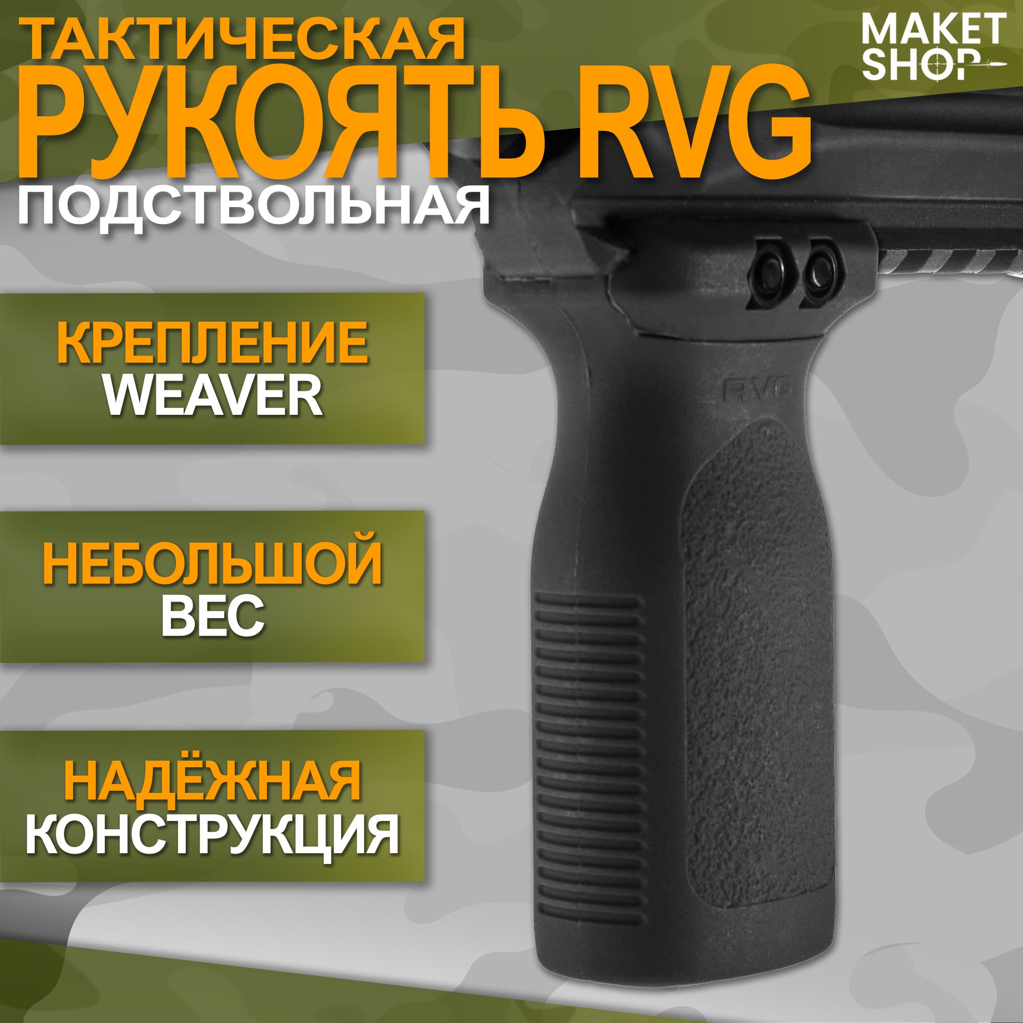 Подствольная тактическая рукоять RVG на Weaver