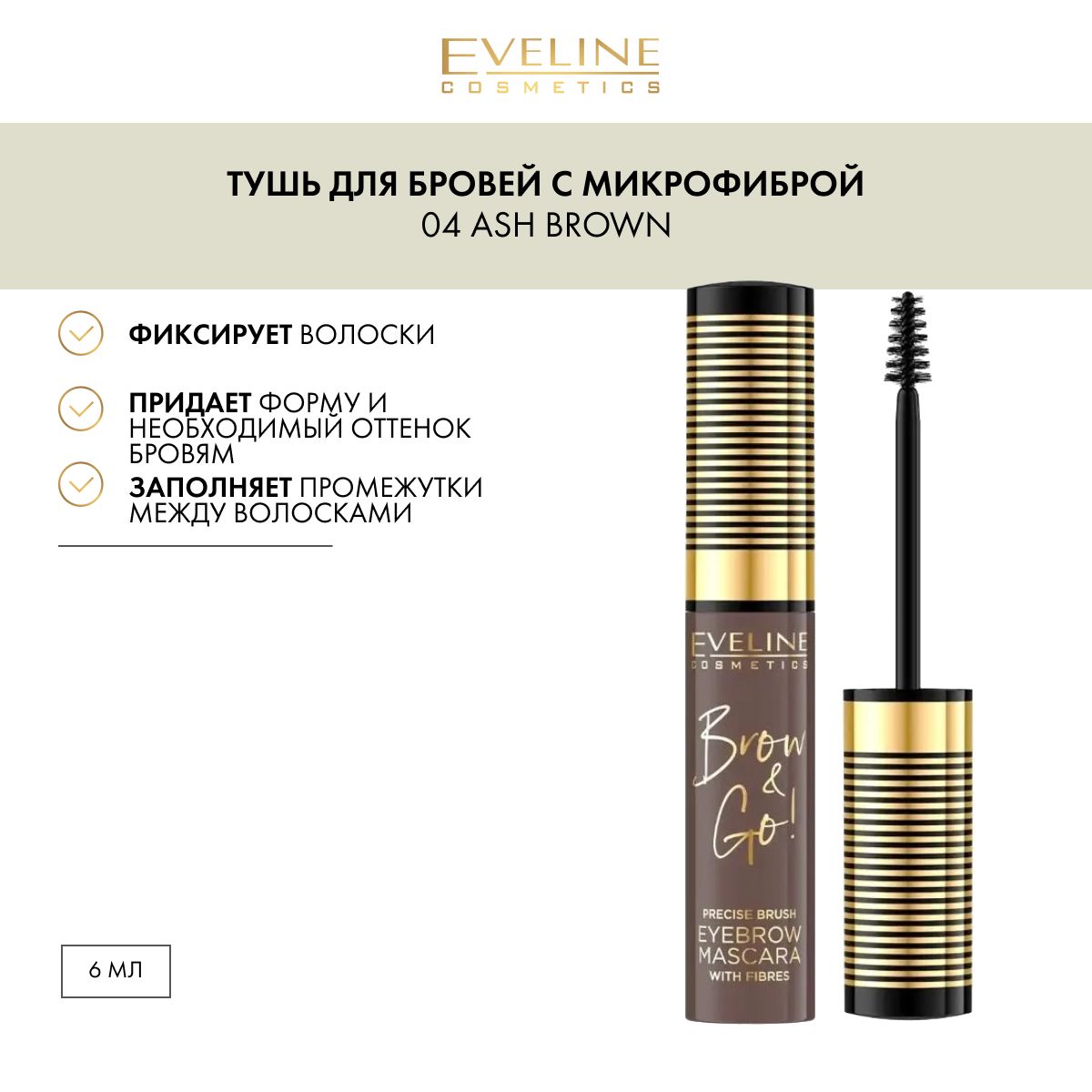 EVELINE Тушь для бровей BROW&GO! стойкая с микрофиброй №04 ASH BROWN, 6 мл